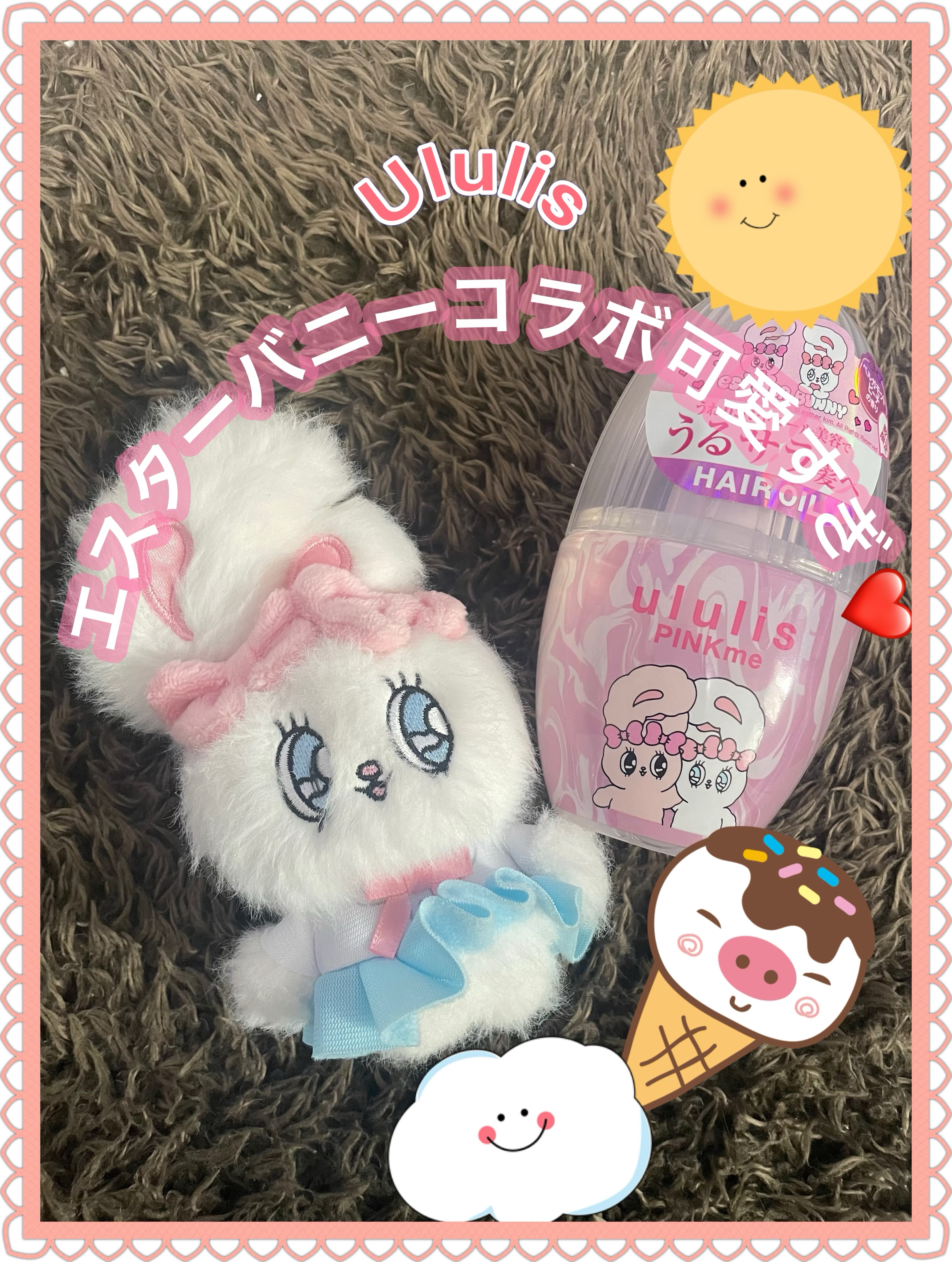 ウルリス エスターバニー ピンクミー  コントロール ヘアオイル/ululis/ヘアオイルを使ったクチコミ（1枚目）