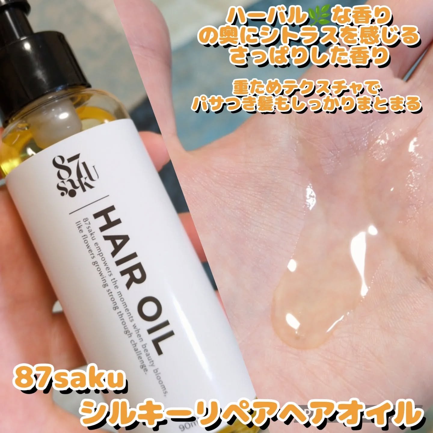 87saku 87saku ハナサク シルキーリペア ヘアオイルのクチコミ「ちょーしっとり✨✨まとまるツヤツヤ髪にアプローチ✨
87sakuのヘアオイル💕

こんにちは(.....」（2枚目）