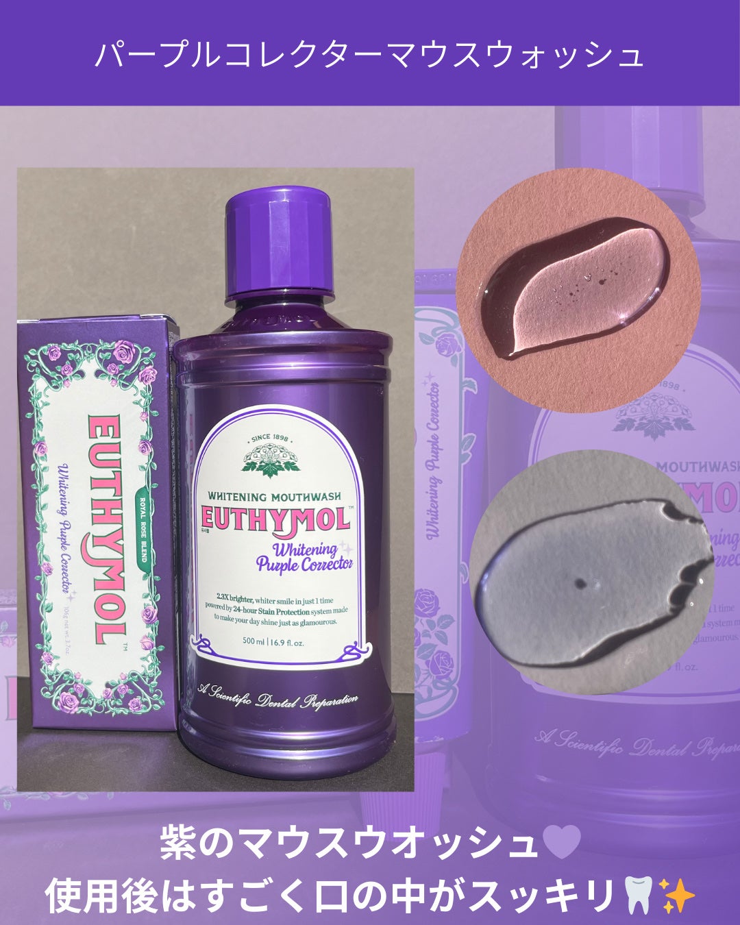 ホワイトニングパープルコレクターマウスウォッシュ/EUTHYMOL/マウスウォッシュ・スプレーを使ったクチコミ(4枚目)