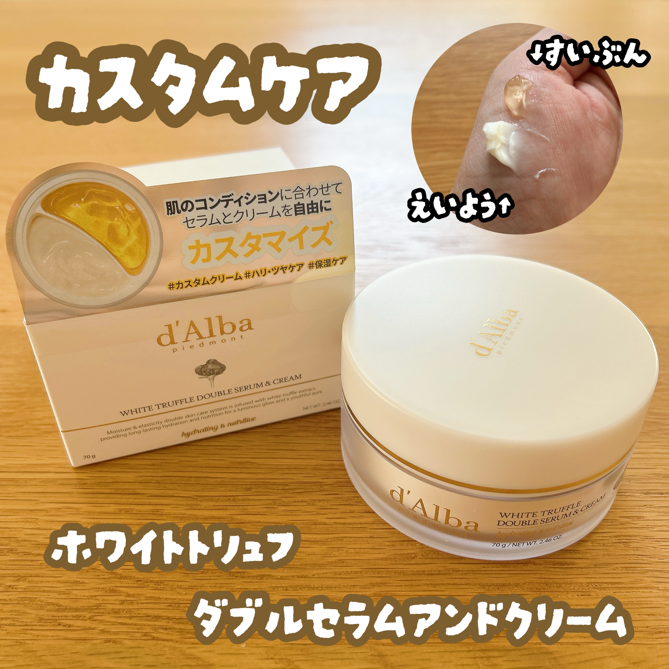ホワイトトリュフダブルセラムアンドクリーム/ダルバ/フェイスクリームを使ったクチコミ（1枚目）