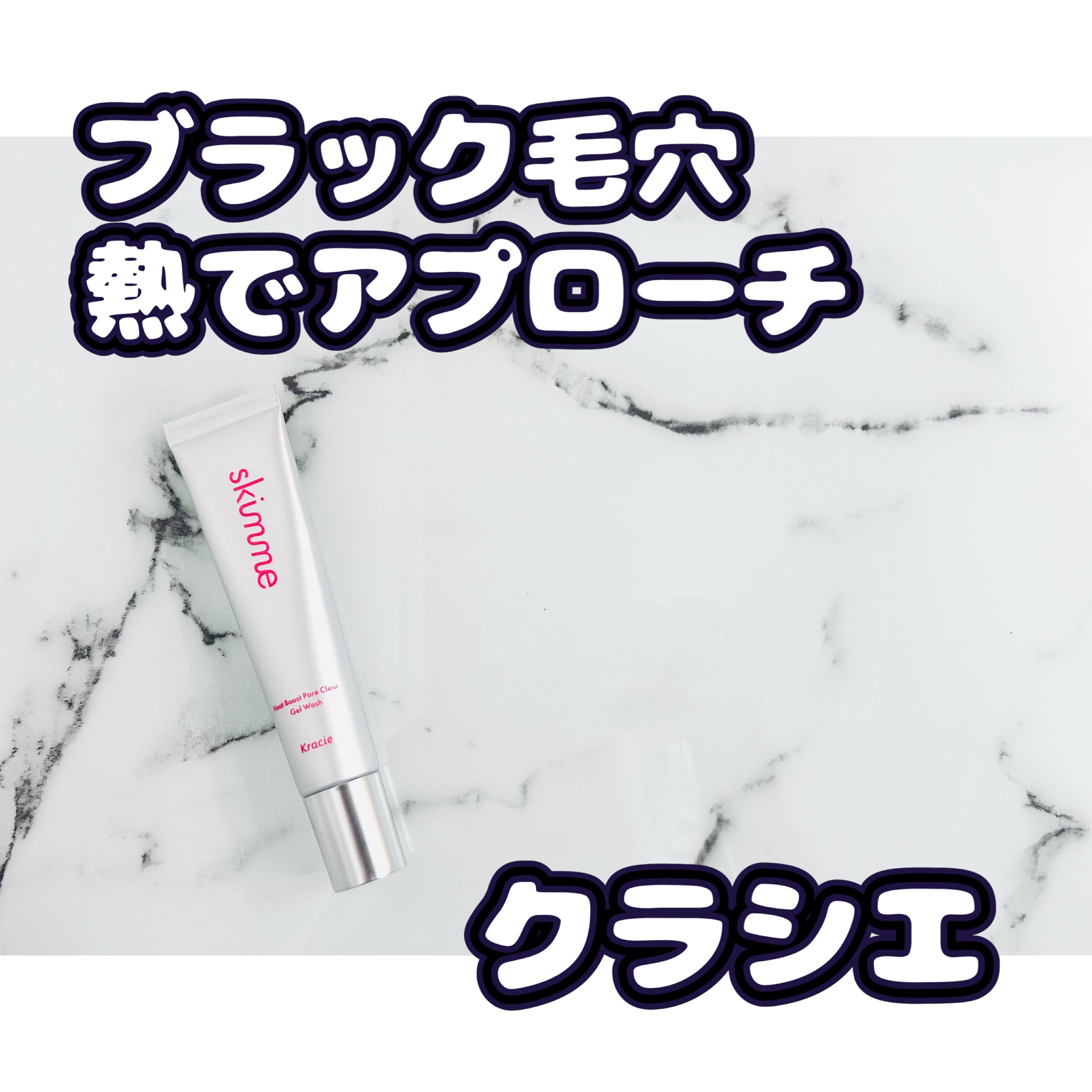 ｓｋｉｍｍｅ　  ヒートブースト　ポアクリア　ジェル洗顔/クラシエ/その他洗顔料を使ったクチコミ（1枚目）