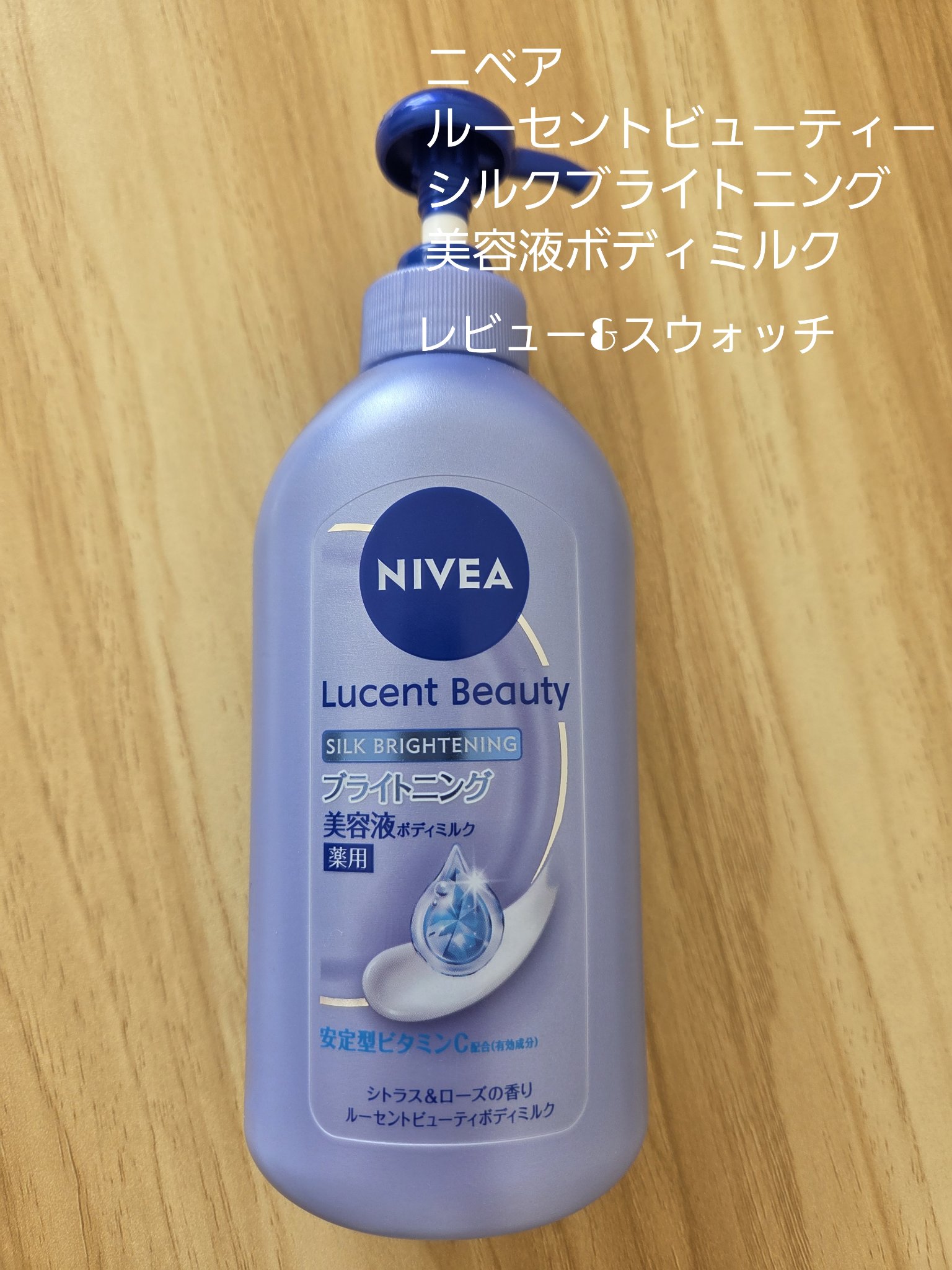 【医薬部外品】ニベア ルーセントビューティ シルクブライトニング ブライトニング美容液ボディミルク/ニベア/ボディミルクを使ったクチコミ（1枚目）