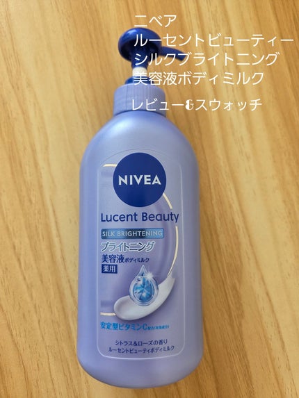 【医薬部外品】ニベア ルーセントビューティ シルクブライトニング ブライトニング美容液ボディミルク/ニベア/ボディミルクを使ったクチコミ(1枚目)