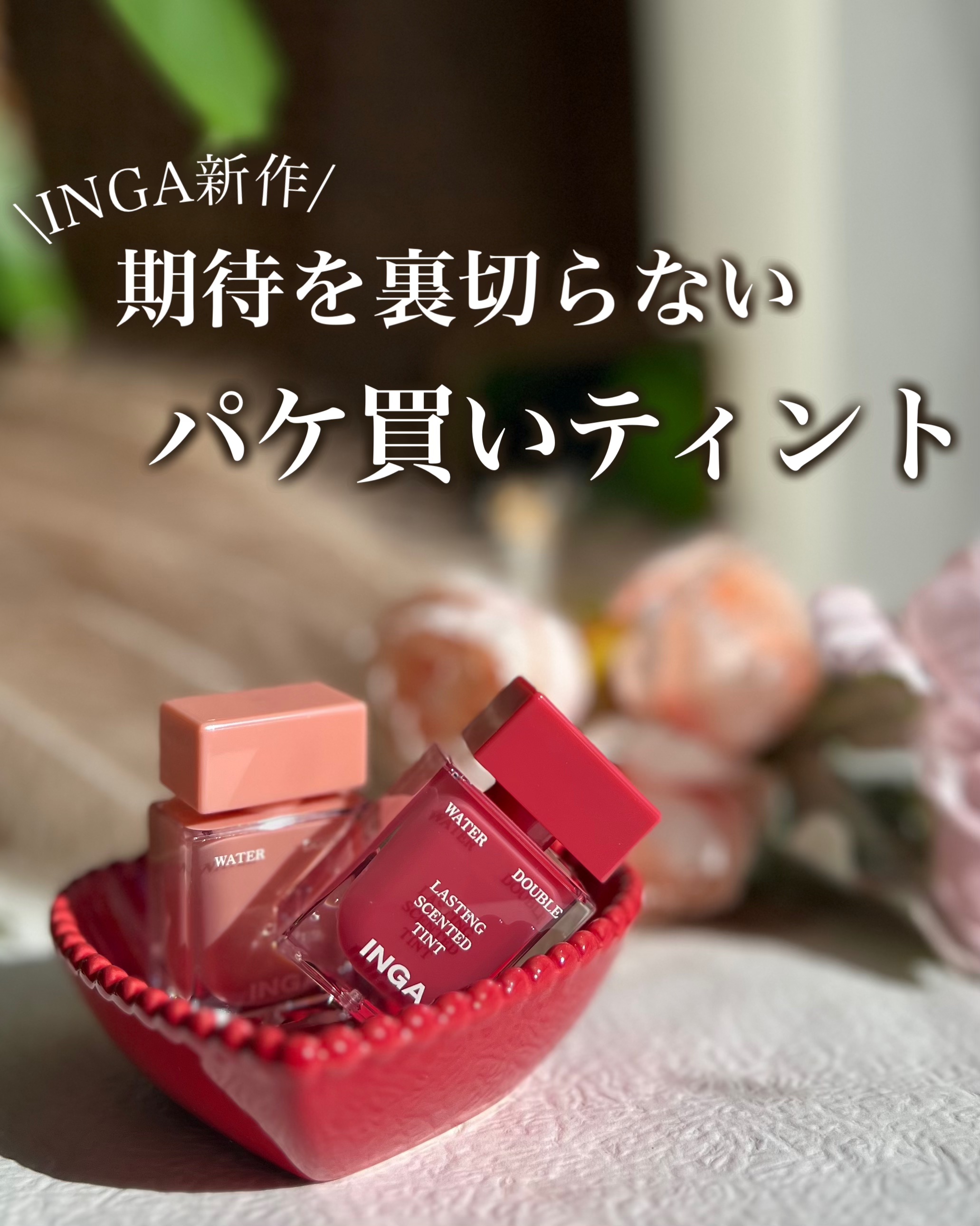 ウォーターダブルラスティングセンティッドティント/INGA/リップティントを使ったクチコミ（1枚目）