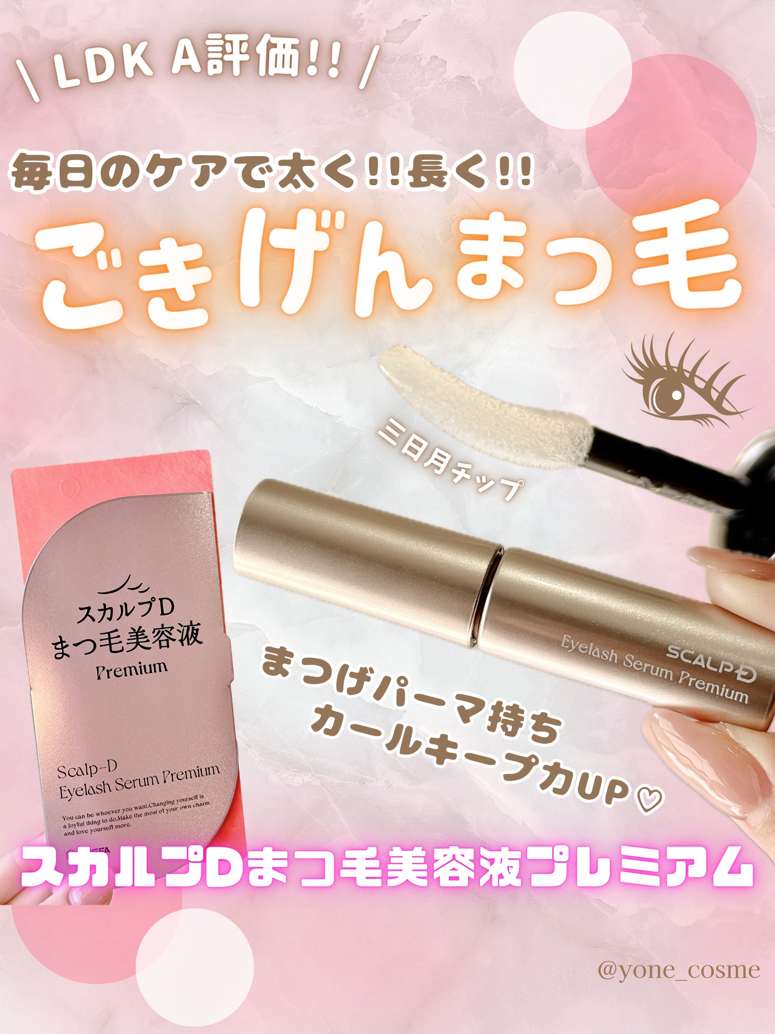 スカルプD アイラッシュセラム プレミアム/アンファー(スカルプD)/まつげ美容液を使ったクチコミ（1枚目）