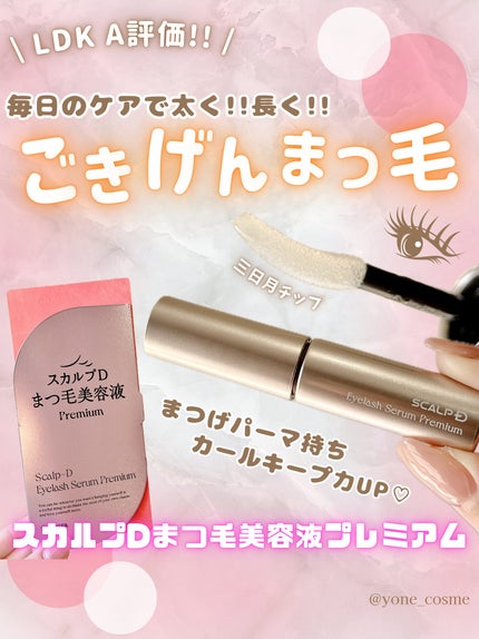 スカルプD アイラッシュセラム プレミアム/アンファー(スカルプD)/まつげ美容液を使ったクチコミ(1枚目)