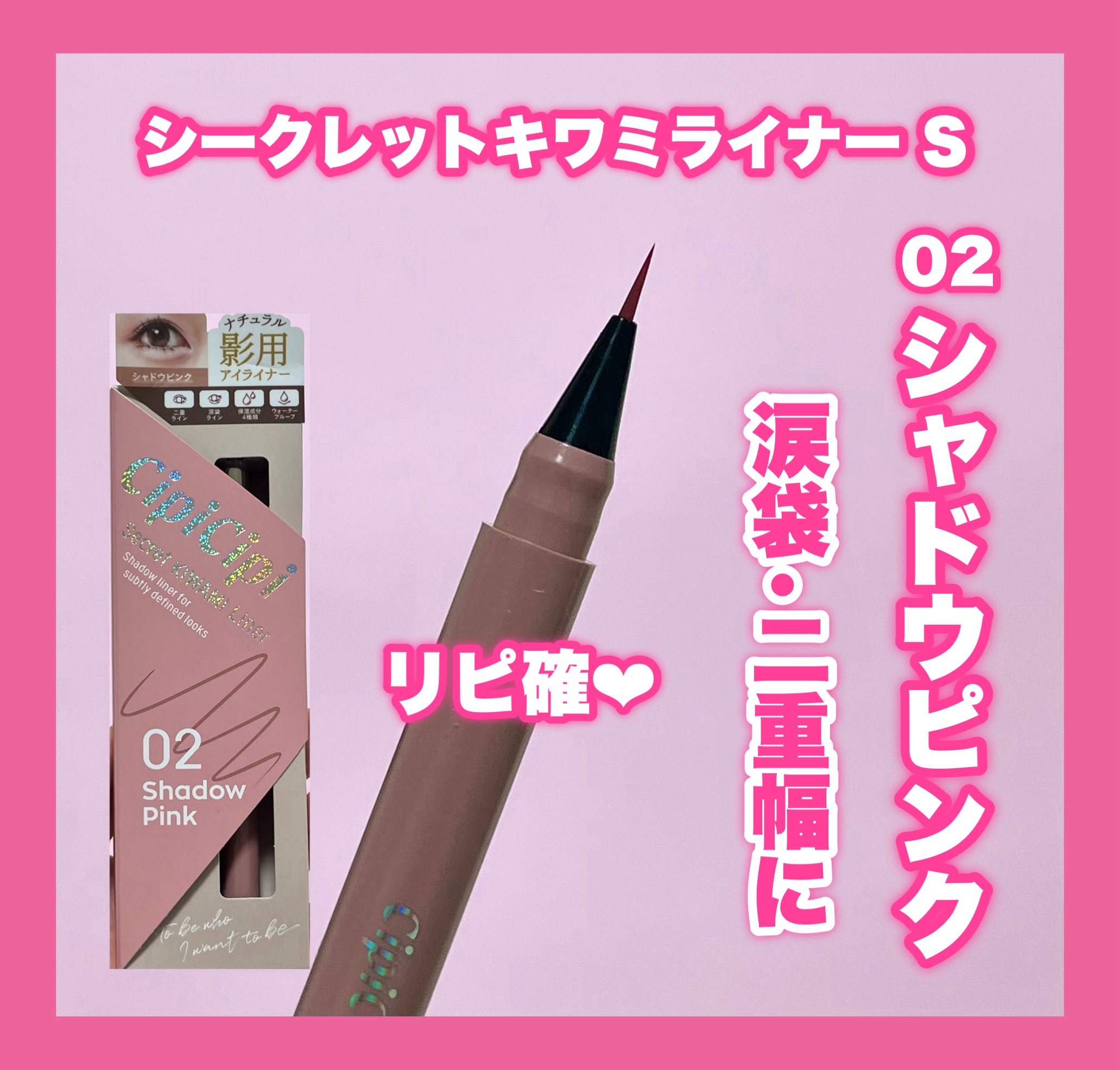 シピシピ シークレットキワミライナー S 02 シャドウピンク/CipiCipi/リキッドアイライナーを使ったクチコミ（1枚目）