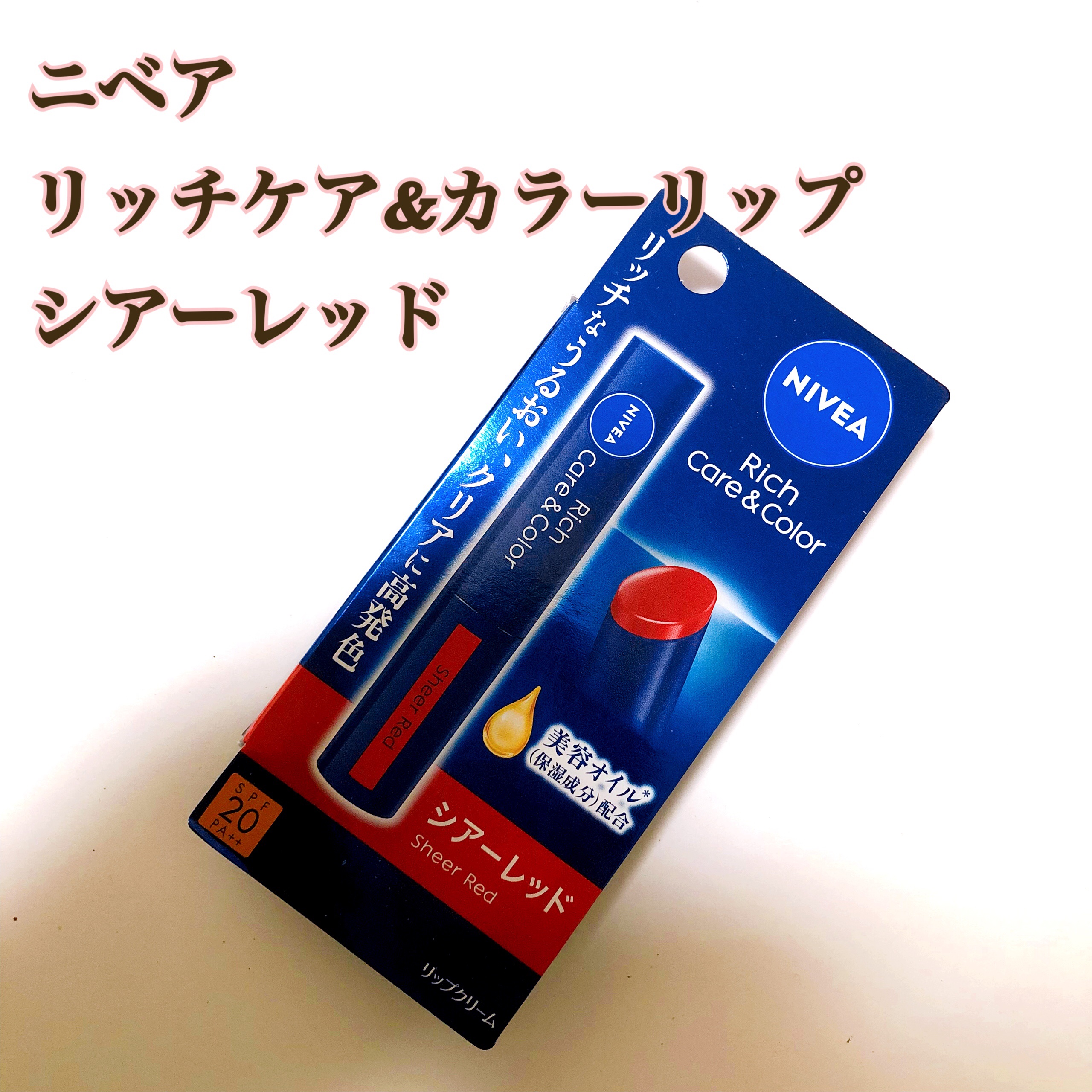 ニベア リッチケア＆カラーリップ シアーレッド/ニベア/リップクリームを使ったクチコミ（1枚目）