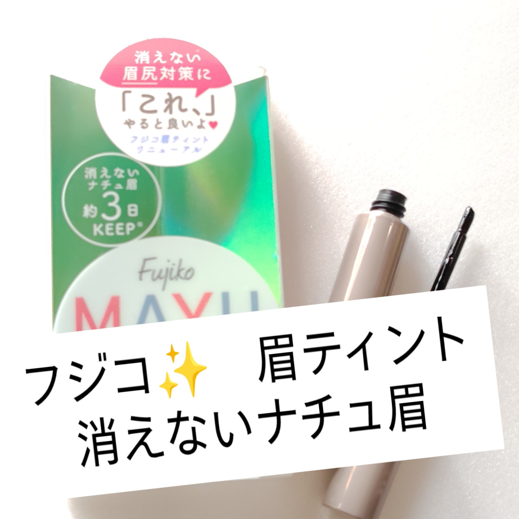 眉ティントADV/Fujiko/眉ティントを使ったクチコミ（1枚目）
