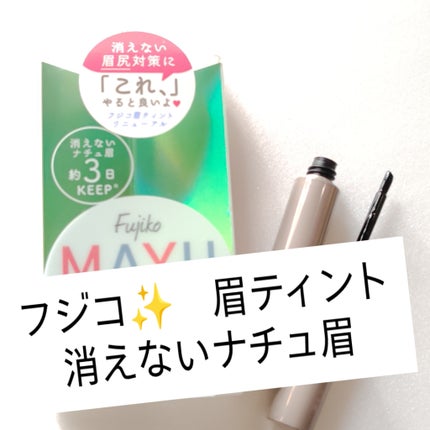 眉ティントADV/Fujiko/眉ティントを使ったクチコミ(1枚目)