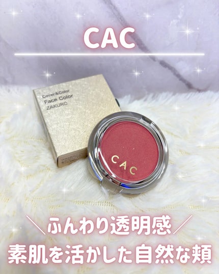 CACフェイスカラー/CAC/パウダーチークを使ったクチコミ(1枚目)