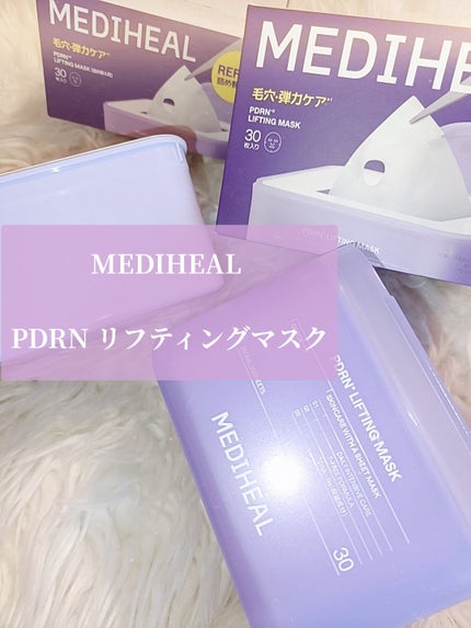 PDRN リフティングマスク/MEDIHEAL/シートマスク・パックを使ったクチコミ(2枚目)