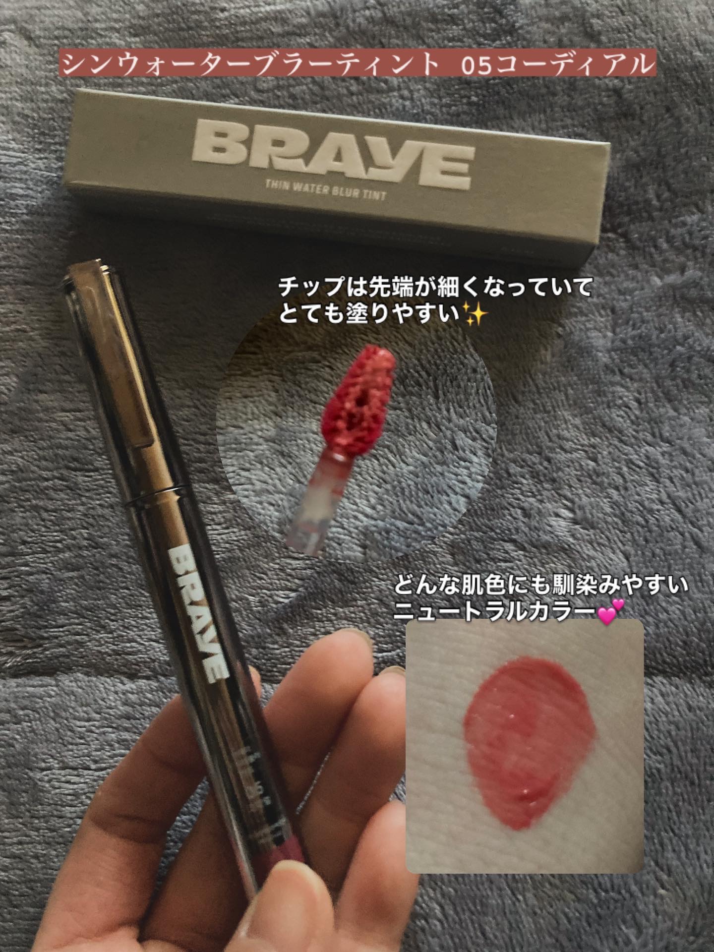 シンウォーターブラーティント/BRAYE/リップティントを使ったクチコミ（3枚目）