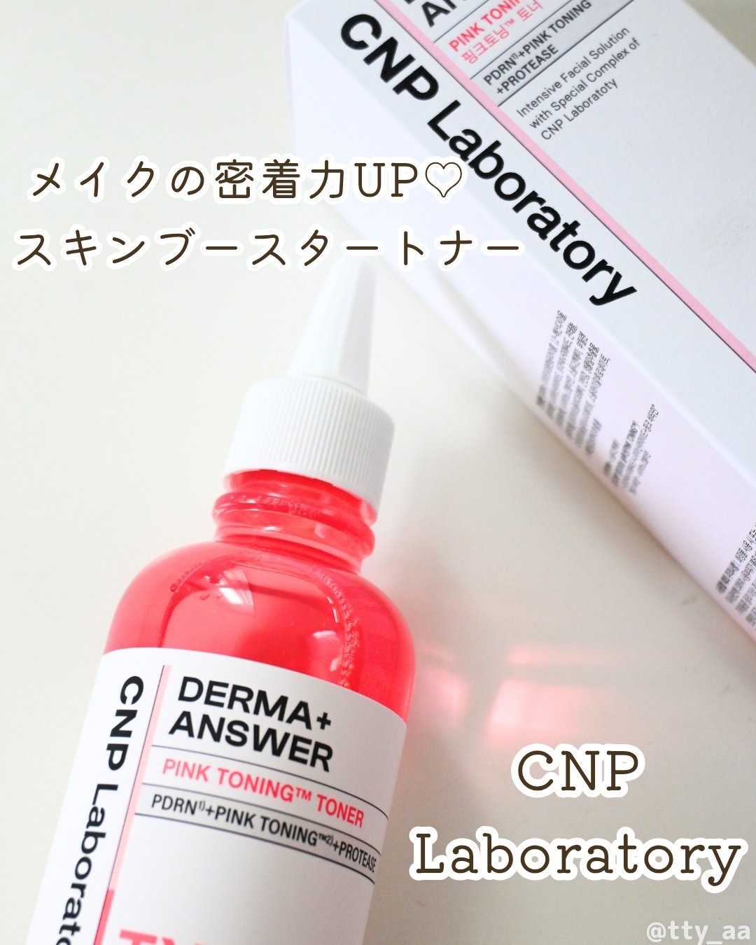 ダーマアンサーピンクトーニングトナー/CNP Laboratory/化粧水を使ったクチコミ（1枚目）