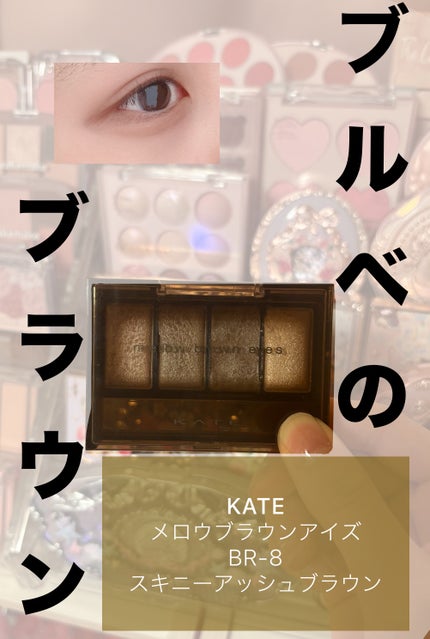 ケイト メロウブラウンアイズ/KATE/アイシャドウパレットを使ったクチコミ(1枚目)