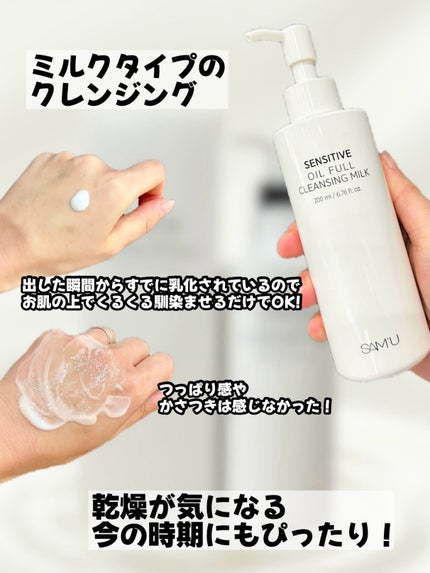 センシティブオイルフルクレンジングミルク/SAM'U/ミルククレンジングを使ったクチコミ(2枚目)
