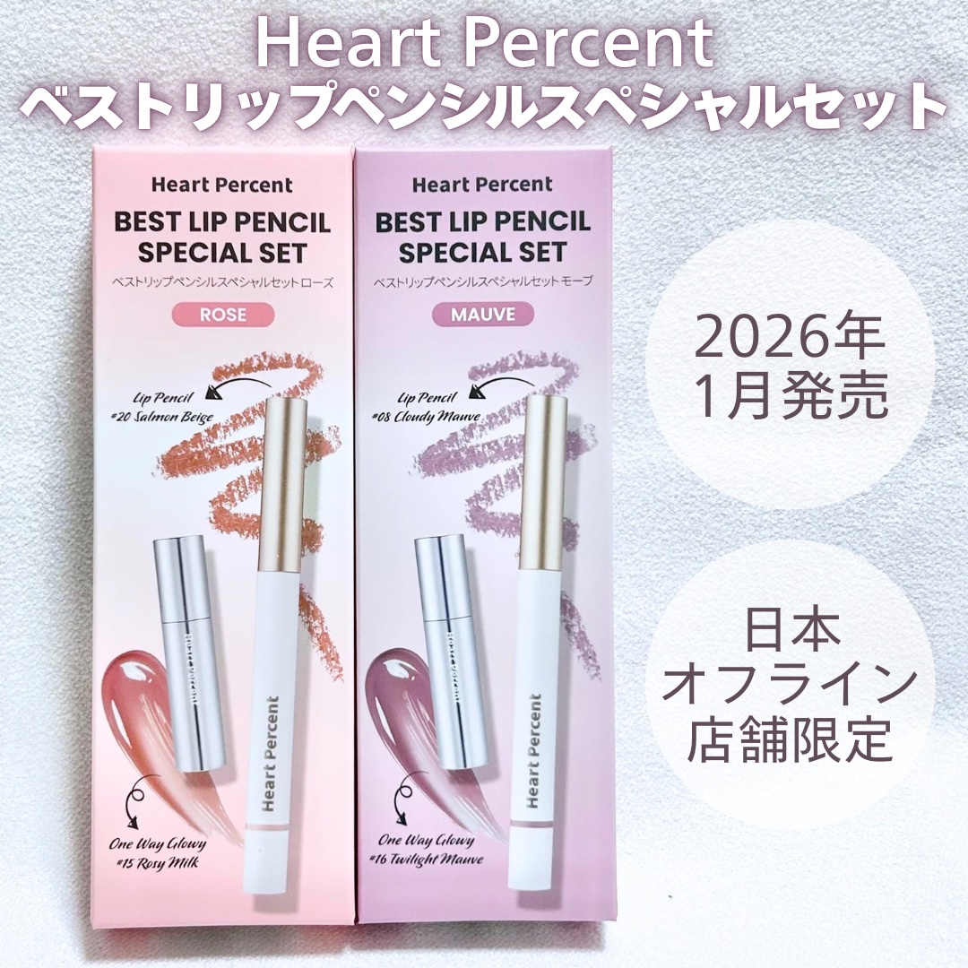 ベストリップペンシルスペシャルセット/Heart Percent/メイクアップキットを使ったクチコミ（2枚目）