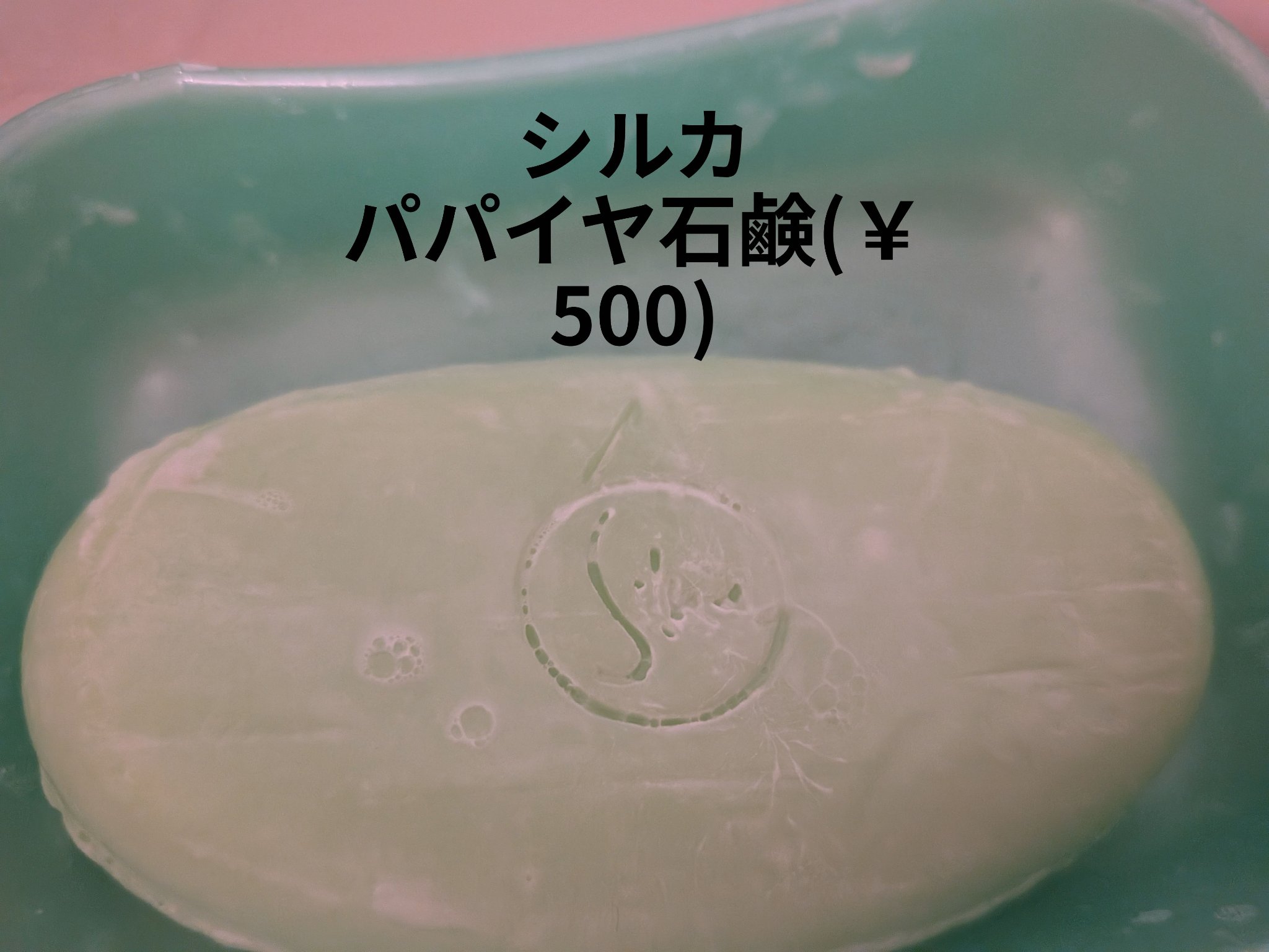 パパイヤ石鹸　Silka/パパイヤ石鹸　Silka/洗顔石鹸を使ったクチコミ（1枚目）