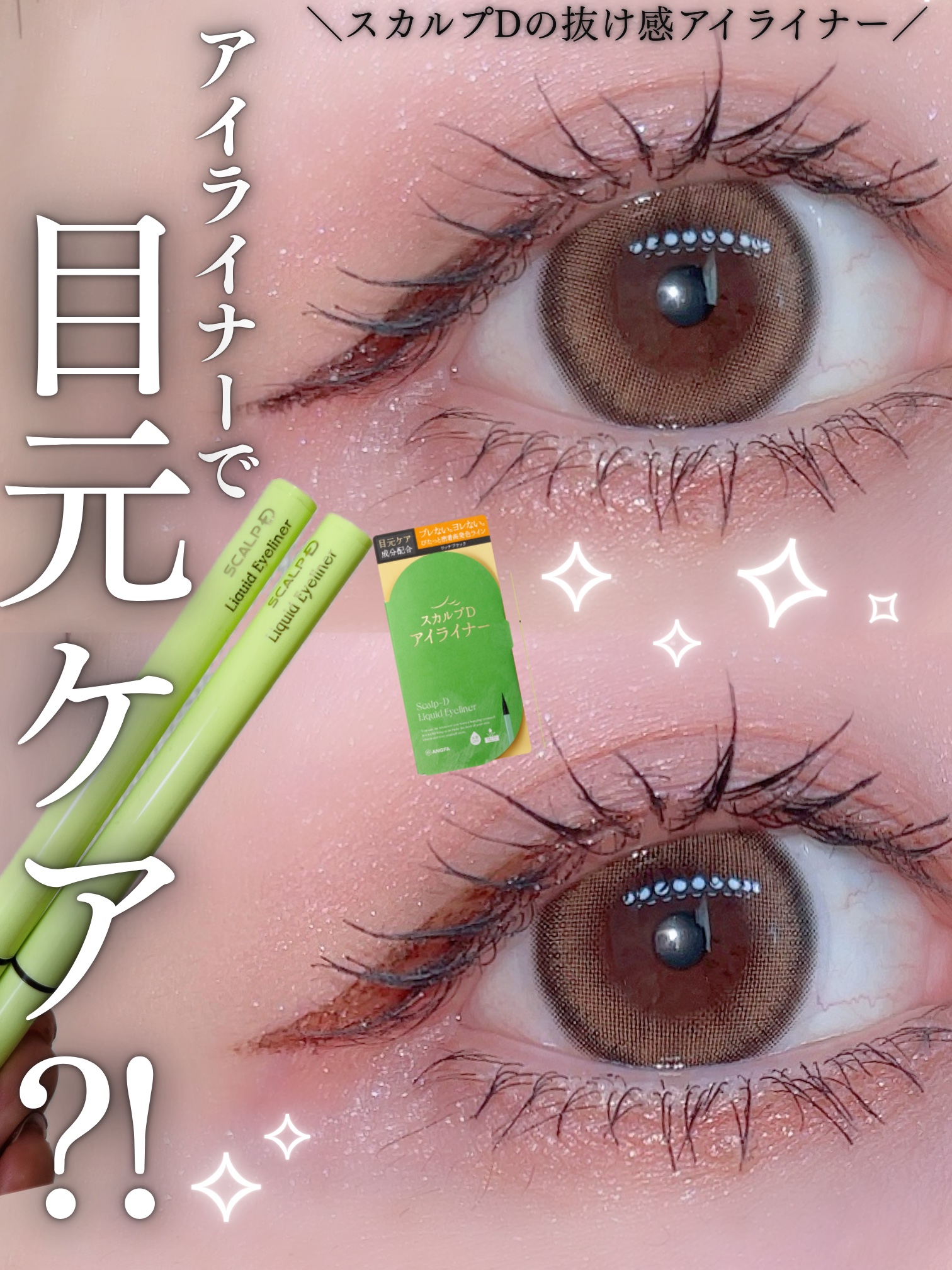 ＼メイクしながら目元のケア叶う？！／

スカルプDのアイライナー⋆˙⟡
なんとスカルプDのまつ毛美容液にも
配合されてるモイストナノカプセルが
配合されてるんだって .ᐟ .ᐟ
モイストナノカプセルおかげで
うるおいアップ効果👏⋆˙⟡


