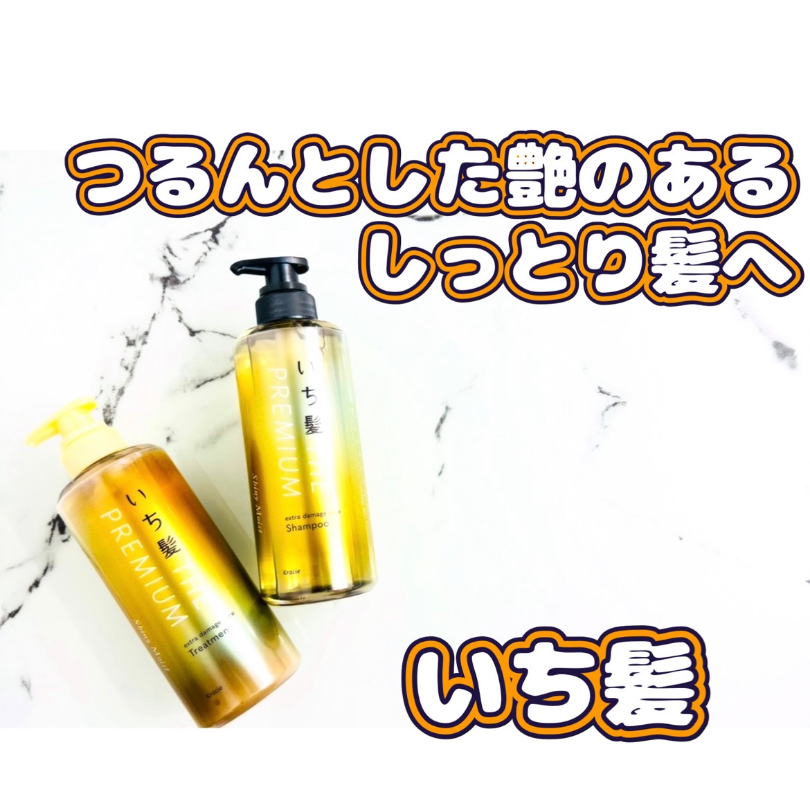 THE PREMIUM エクストラダメージケアシャンプー／トリートメント（シャイニーモイスト）/いち髪/市販シャンプーを使ったクチコミ（1枚目）