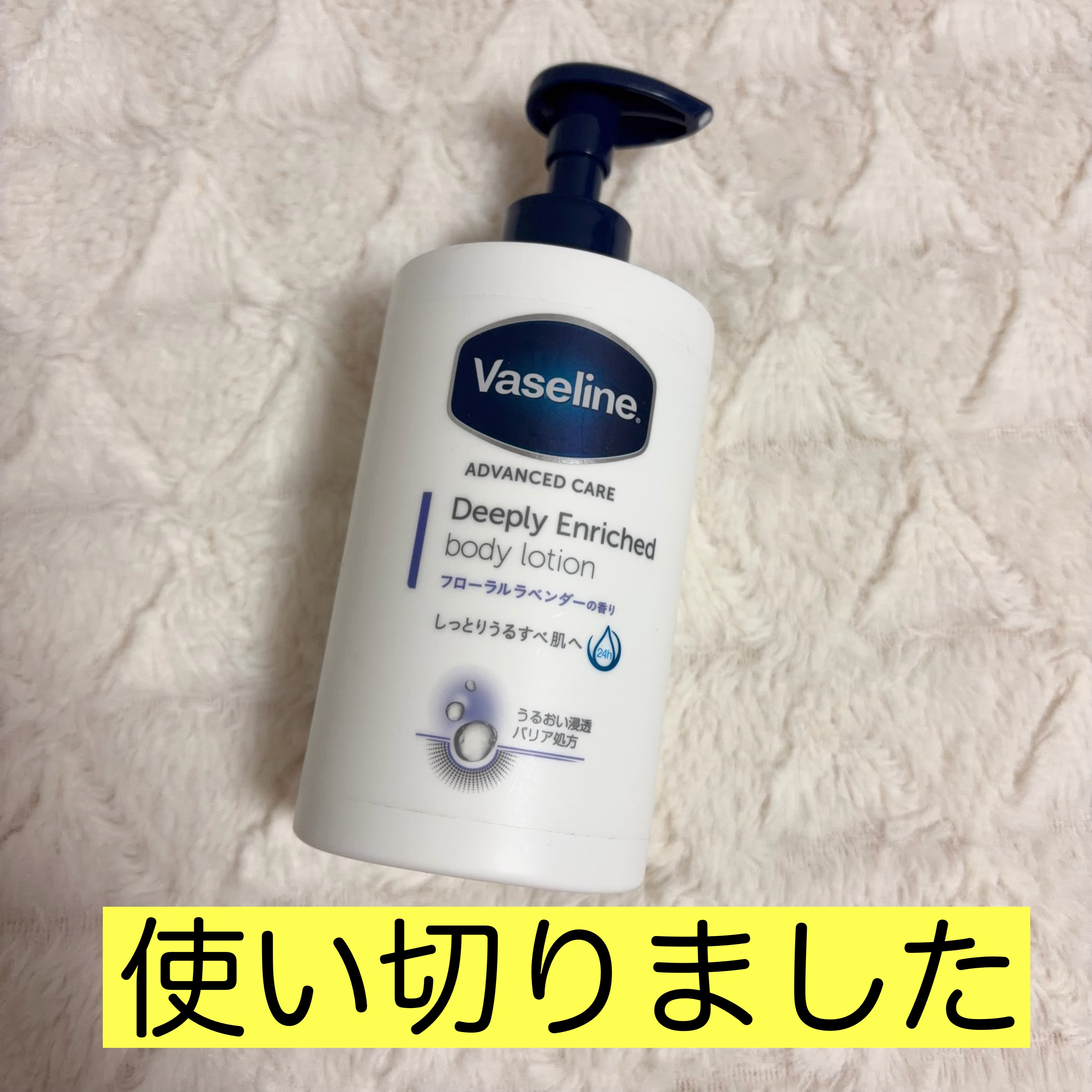 ディープリーエンリッチド ボディローション フローラルラベンダーの香り/ヴァセリン/ボディローションを使ったクチコミ（1枚目）