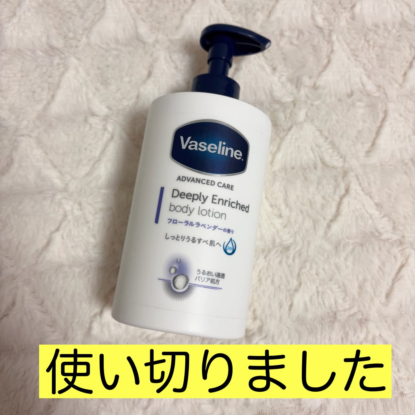 ディープリーエンリッチド ボディローション フローラルラベンダーの香り/ヴァセリン/ボディローションを使ったクチコミ(1枚目)