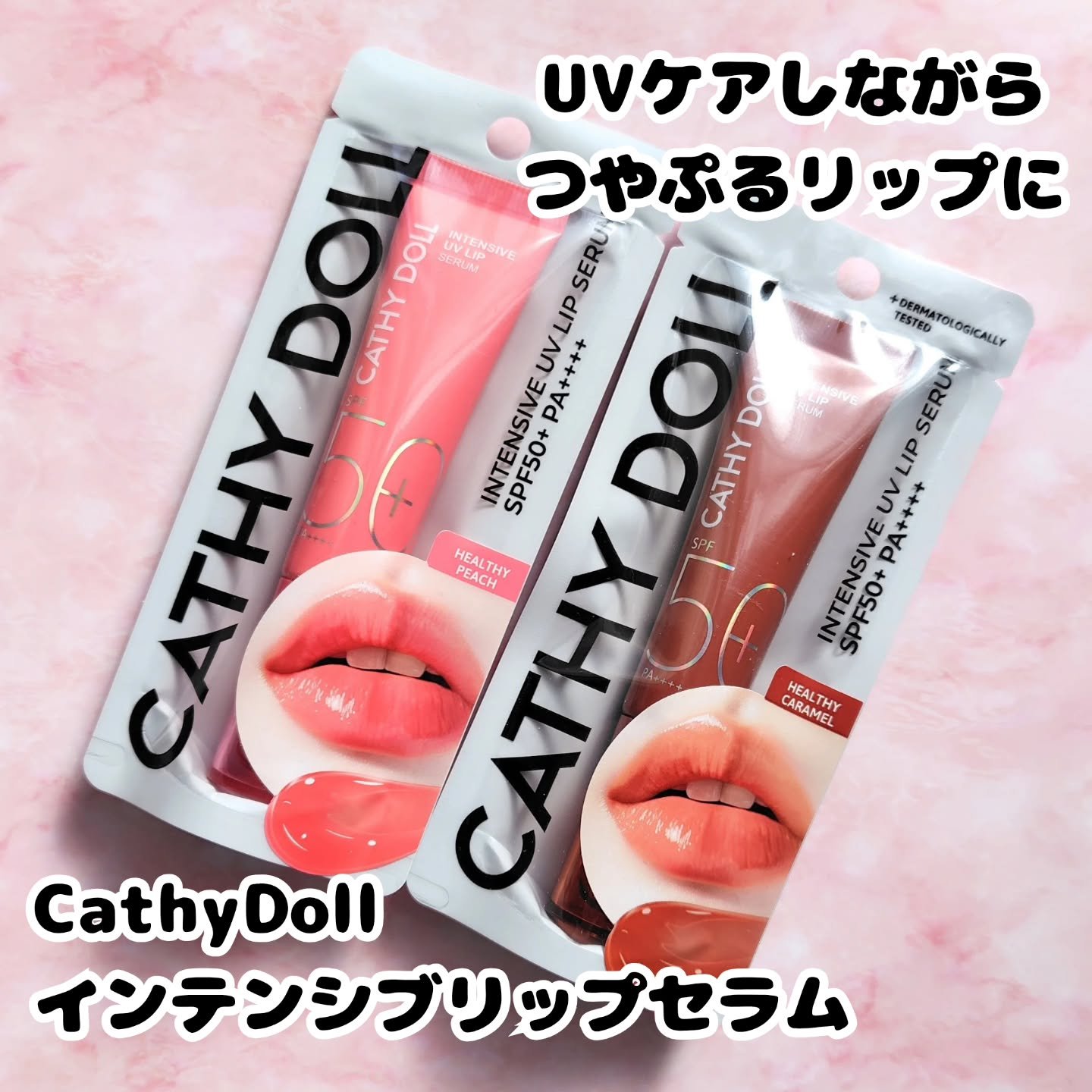 CathyDoll インテンシブUV リップセラム/CathyDoll/リップ美容液を使ったクチコミ（1枚目）