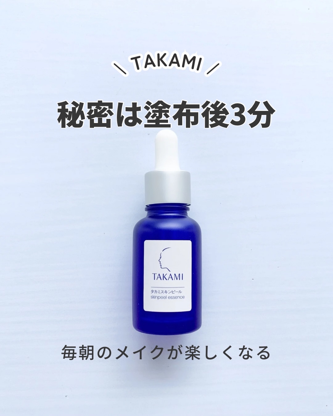 タカミスキンピール/タカミ/ブースター・導入液を使ったクチコミ（1枚目）