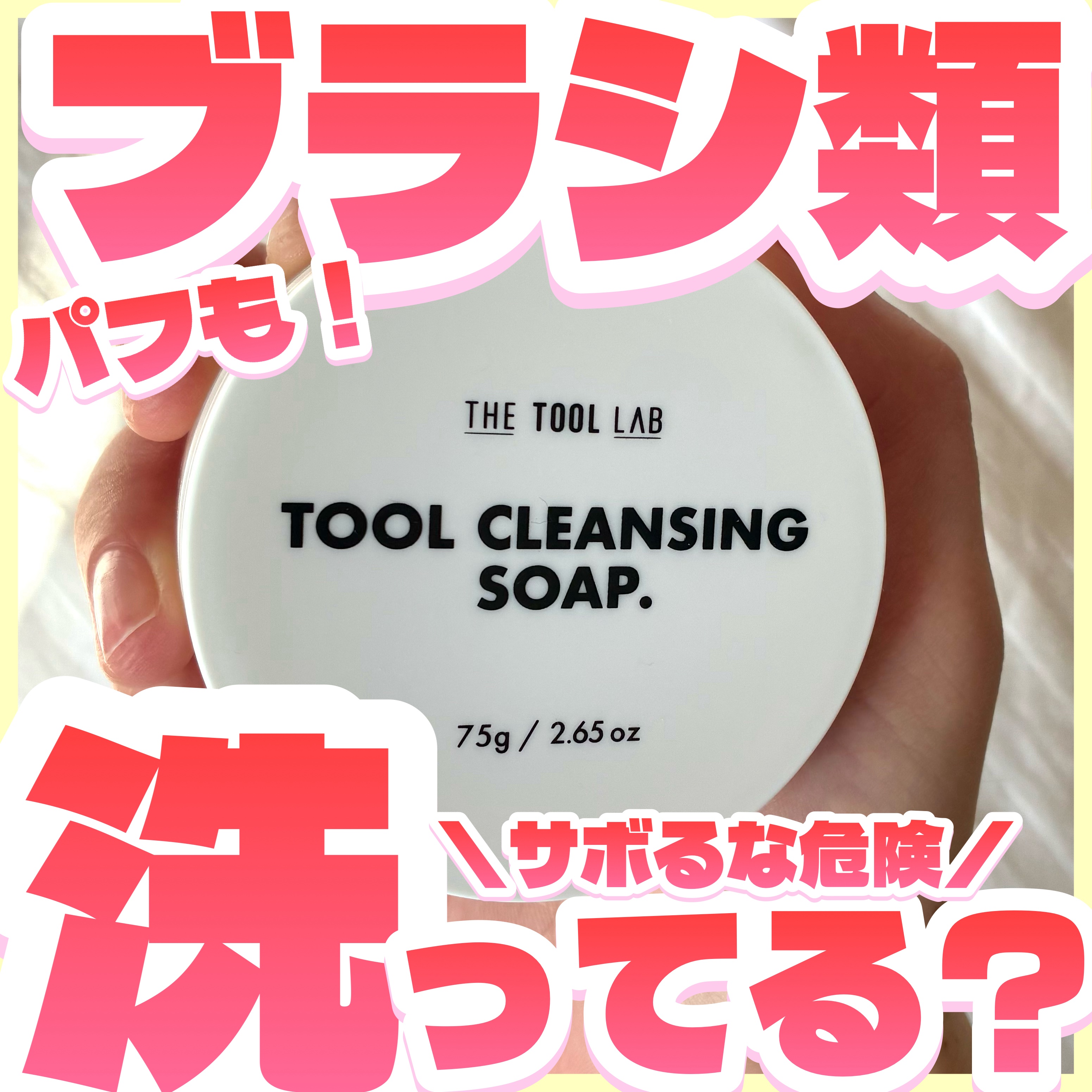 THE TOOL LAB ブラシ&パフクレンザー/THE TOOL LAB/その他化粧小物を使ったクチコミ（1枚目）
