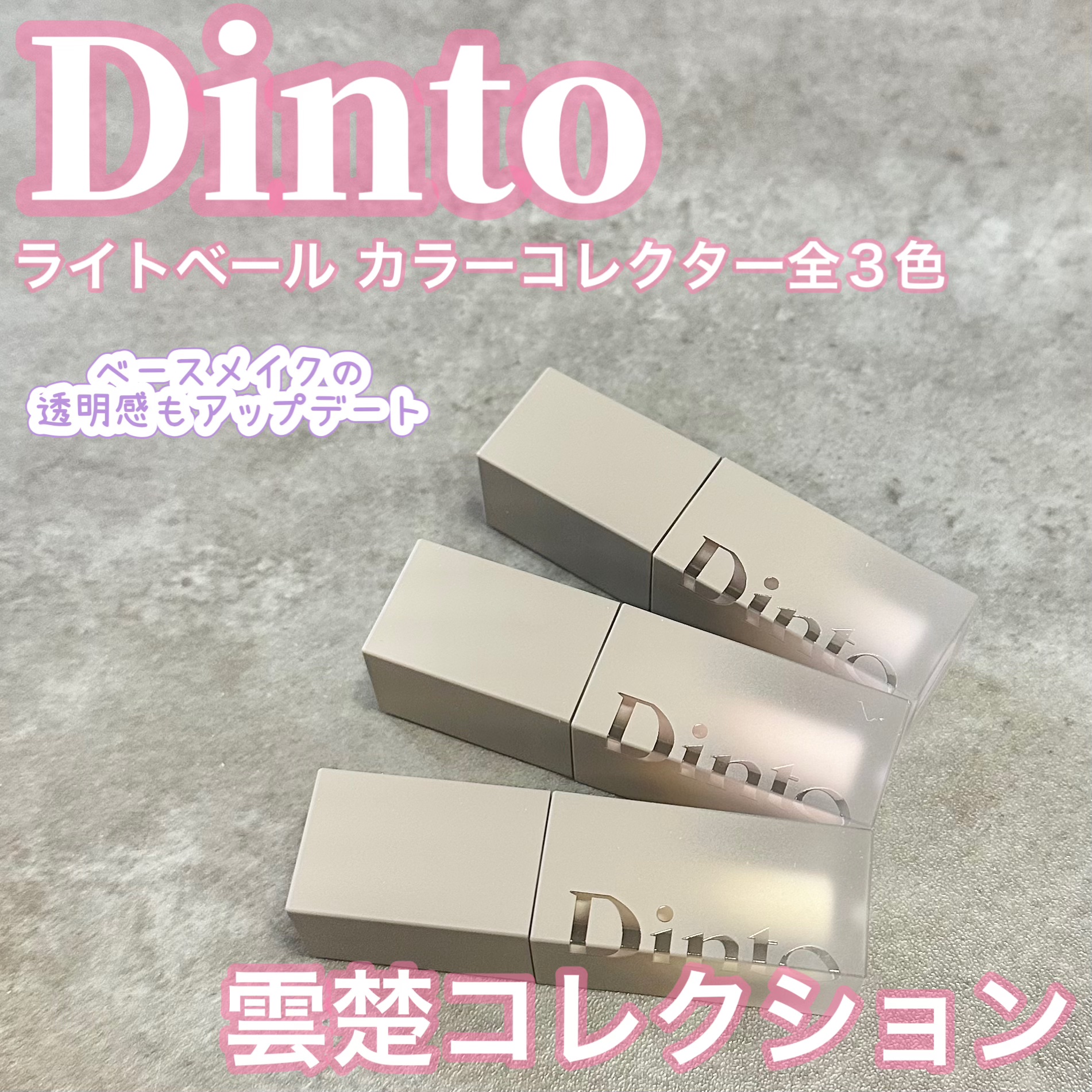 ライトベールカラーコレクター/Dinto/リキッドコンシーラーを使ったクチコミ（1枚目）