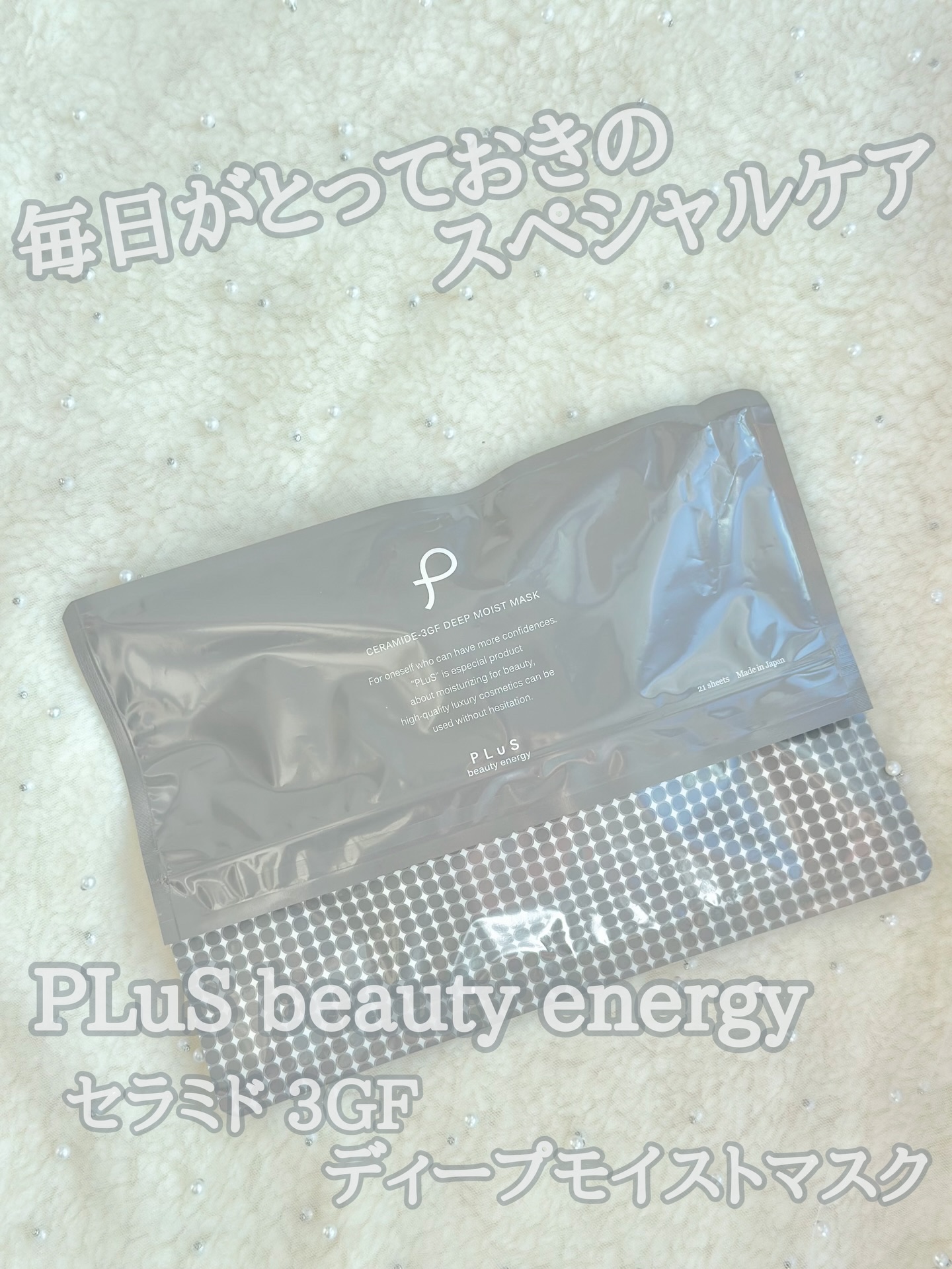 3GFディープモイストマスク/PLuS/シートマスク・パックを使ったクチコミ（1枚目）