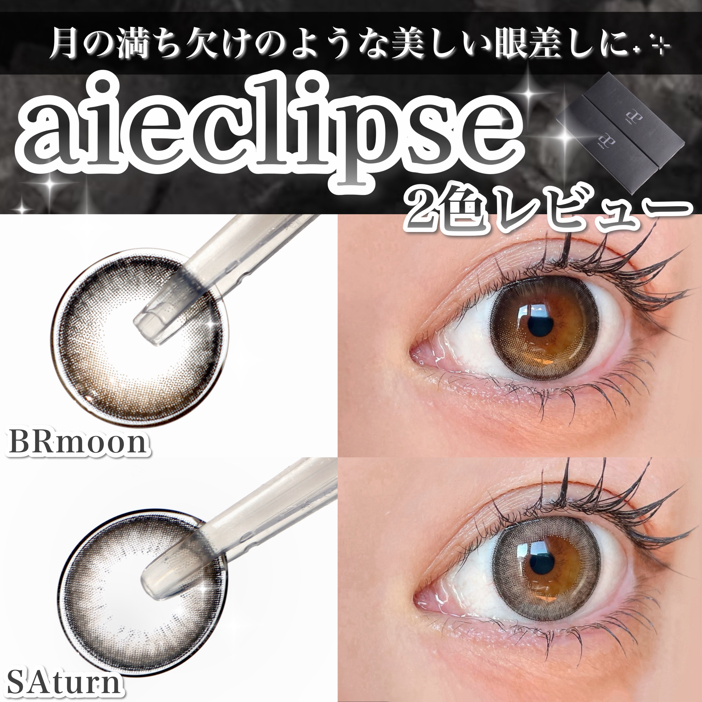 aieclipse 1day/aieclipse/ワンデー（１DAY）カラコンを使ったクチコミ（1枚目）