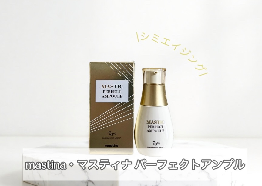 mastina・マスティナ
ホワイトマスティック パーフェクトアンプル

独自成分「ホワイトマスティック」
韓国製薬会社が開発した美白有効成分を70万ppmという超高濃度で配合

韓国では「シミアンプルといえばコレ」という定番のアンプルで、