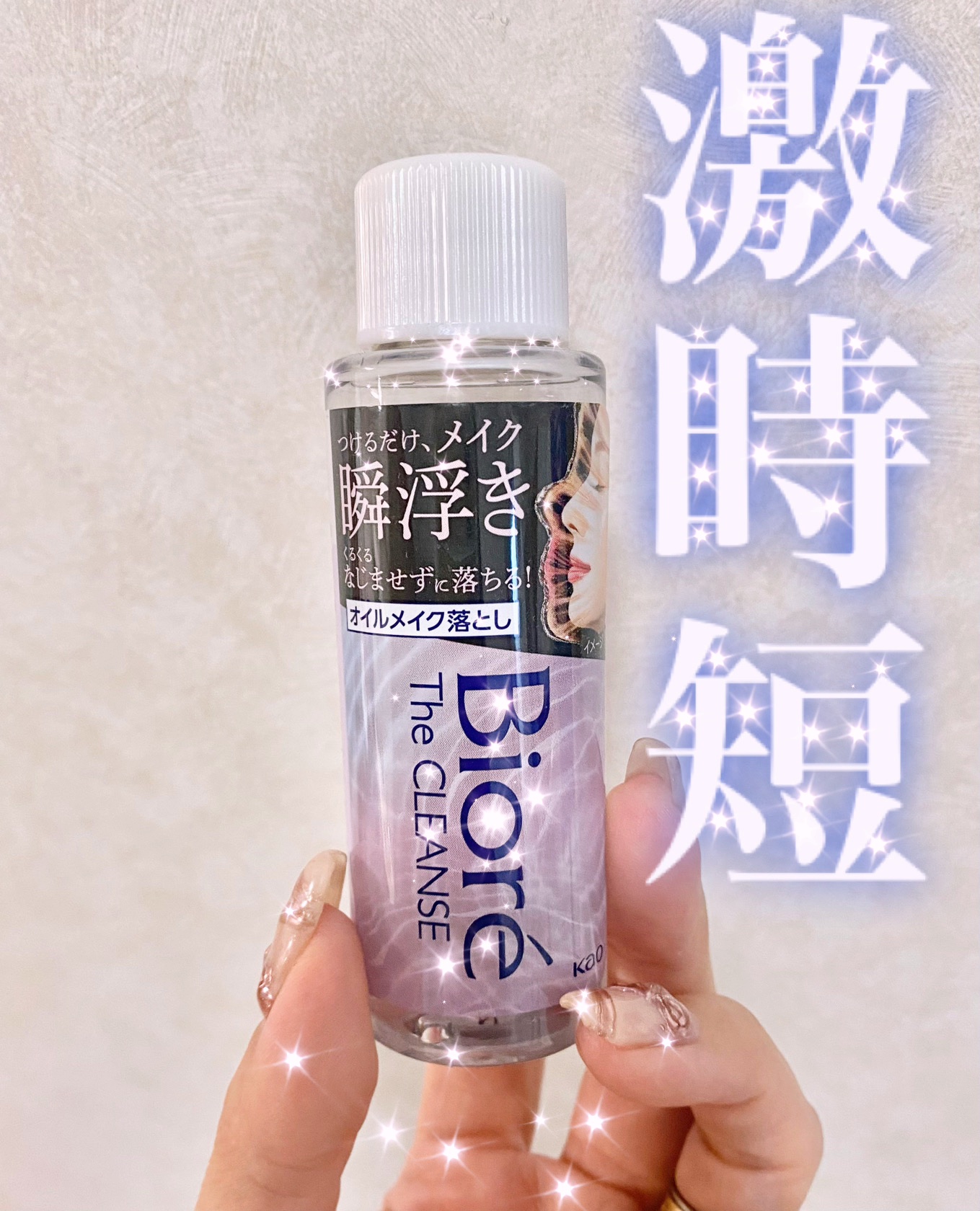 The クレンズ オイルメイク落とし ミニサイズ 50ml/ビオレ/オイルクレンジングを使ったクチコミ（1枚目）