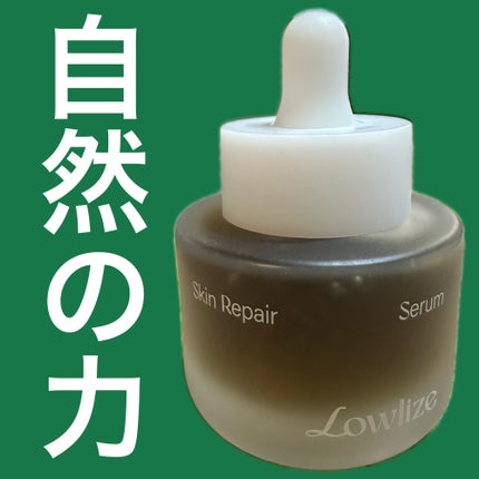 スキンRPセラム/Lowlize/美容液を使ったクチコミ(1枚目)