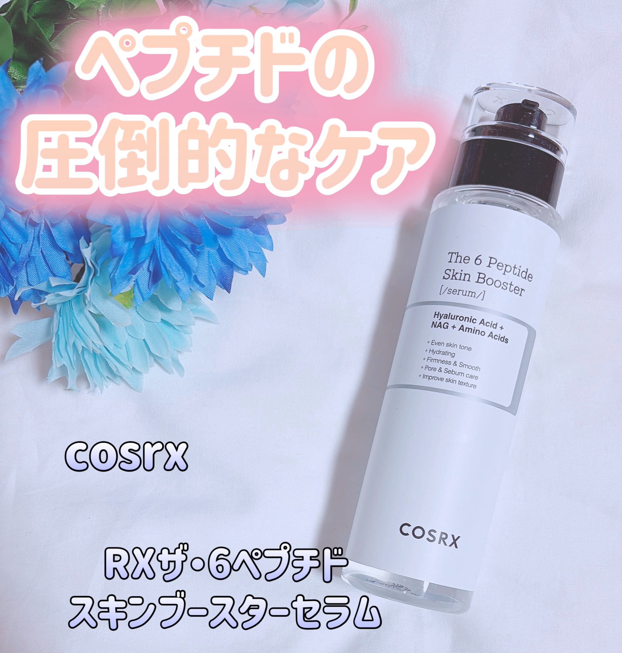 RXザ・6ペプチドスキンブースターセラム/COSRX/ブースター・導入液を使ったクチコミ（1枚目）