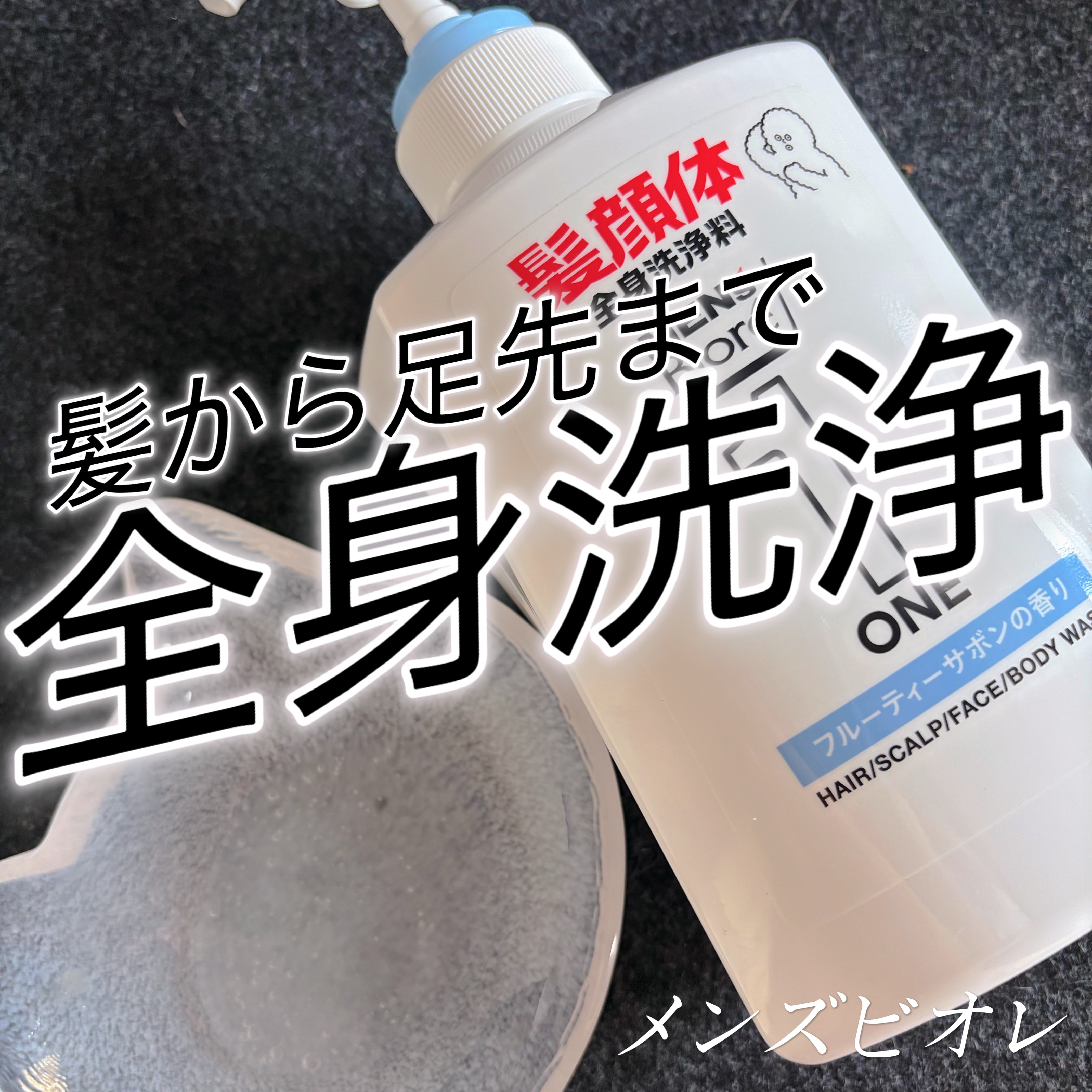 ONE オールインワン全身洗浄料 清潔感のあるフルーティーサボンの香り/メンズビオレ/洗顔フォームを使ったクチコミ（1枚目）