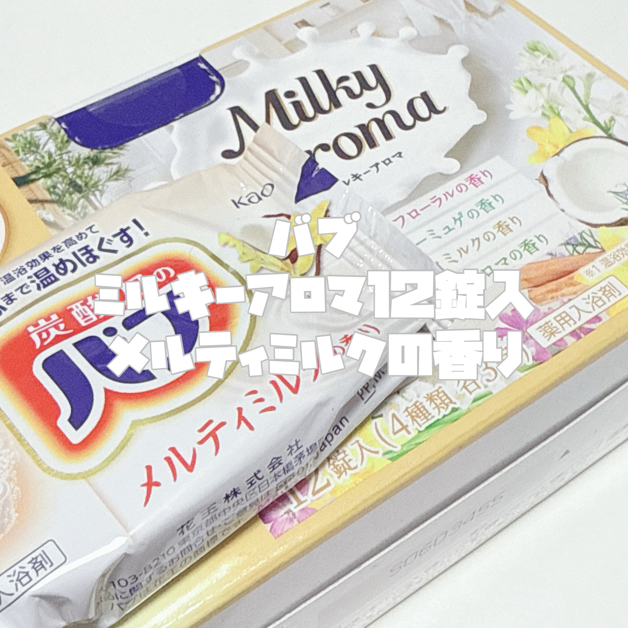 バブ ミルキーアロマ/バブ/炭酸系入浴剤を使ったクチコミ（3枚目）