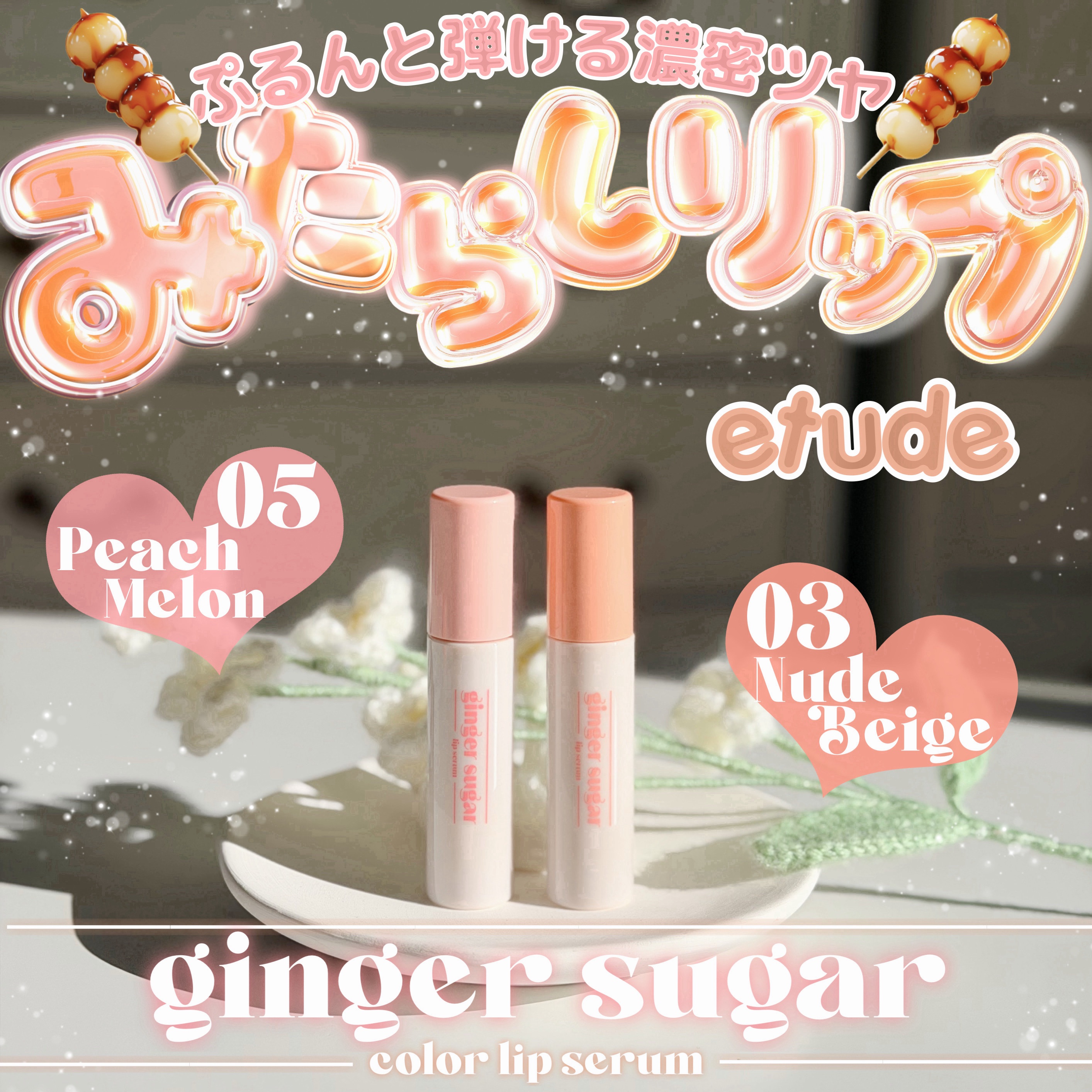 ジンジャーシュガーカラーリップセラム 05 ピーチメロン/ETUDE/リップ美容液を使ったクチコミ（1枚目）