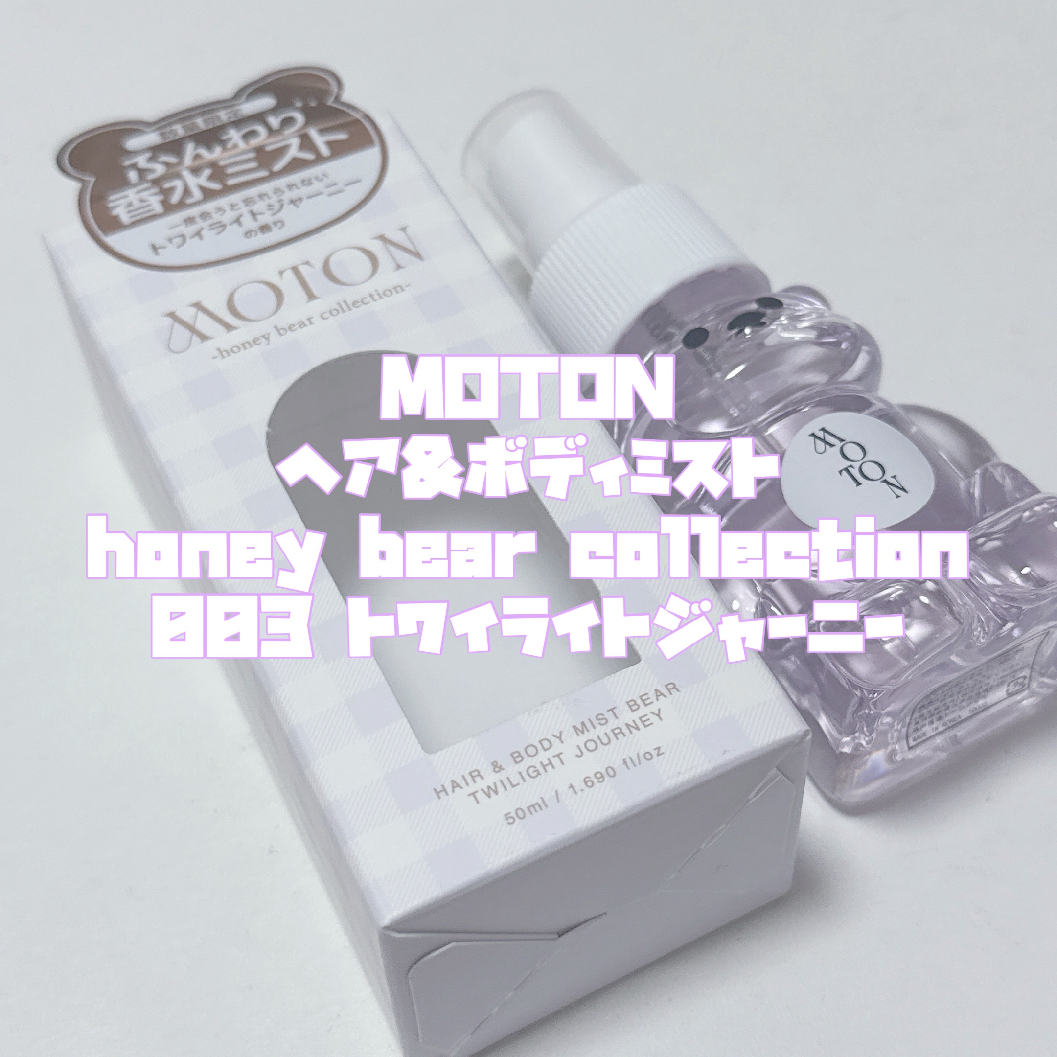 ヘア＆ボディミスト ベア TWILIGHT JOURNEY/MOTON/香水(レディース)を使ったクチコミ（2枚目）