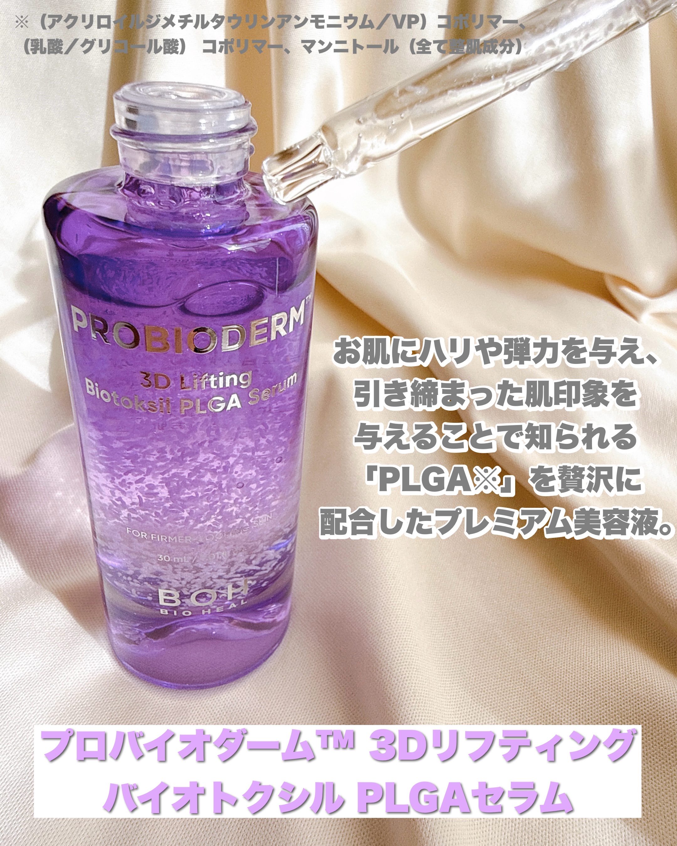 プロバイオダーム™ 3Dリフティング バイオトクシルPLGAセラム/BIOHEAL BOH/美容液を使ったクチコミ（2枚目）