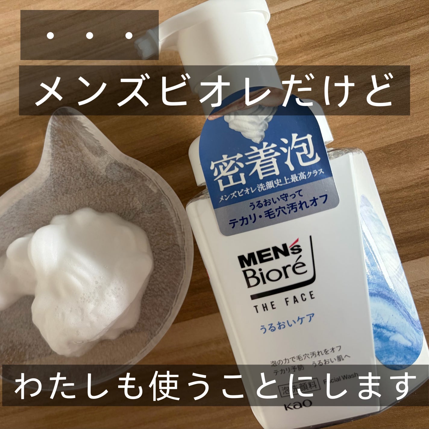 メンズビオレ ザフェイス うるおいケア/メンズビオレ/泡洗顔を使ったクチコミ(1枚目)