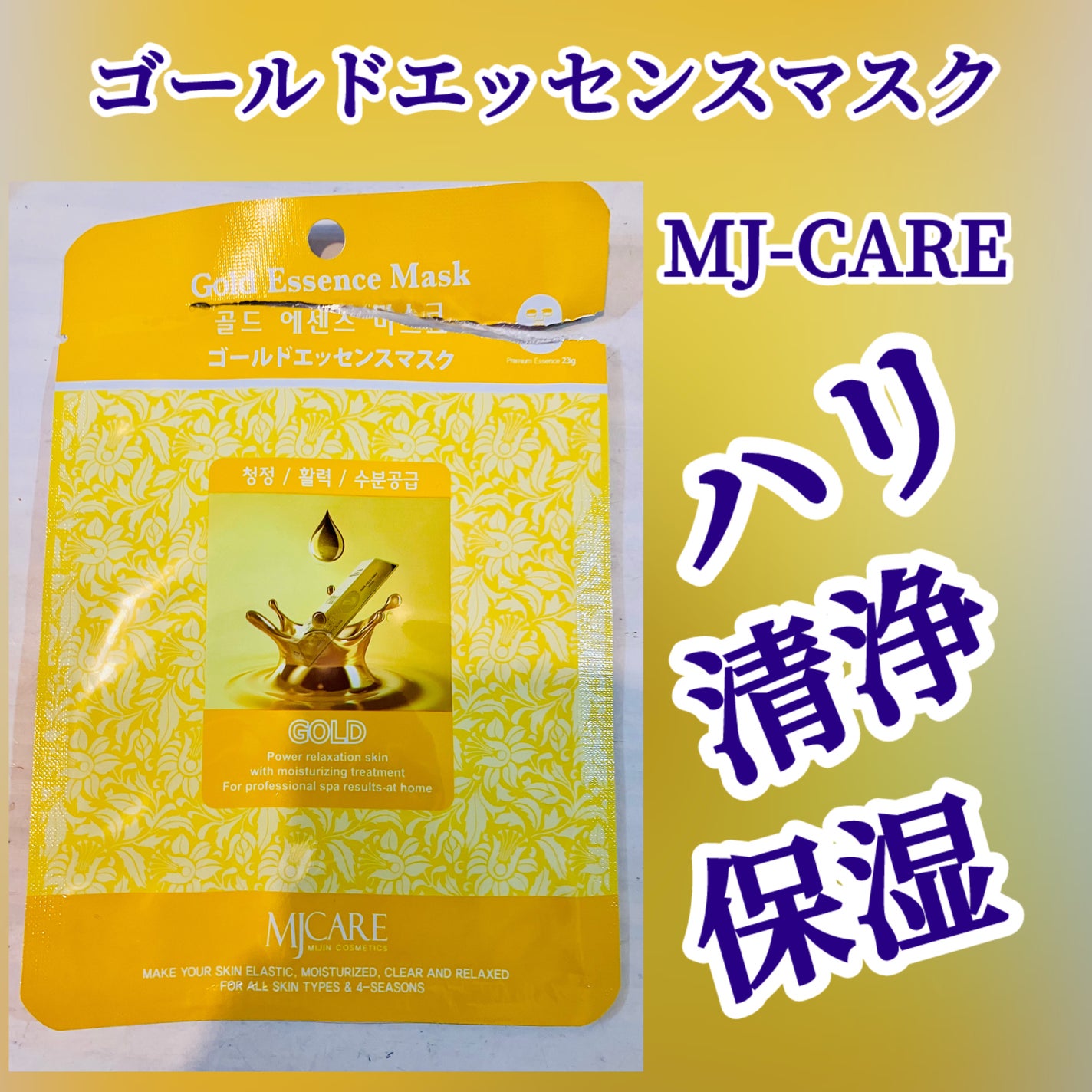 ゴールドエッセンスマスク/MJ-Care/シートマスク・パックを使ったクチコミ(1枚目)