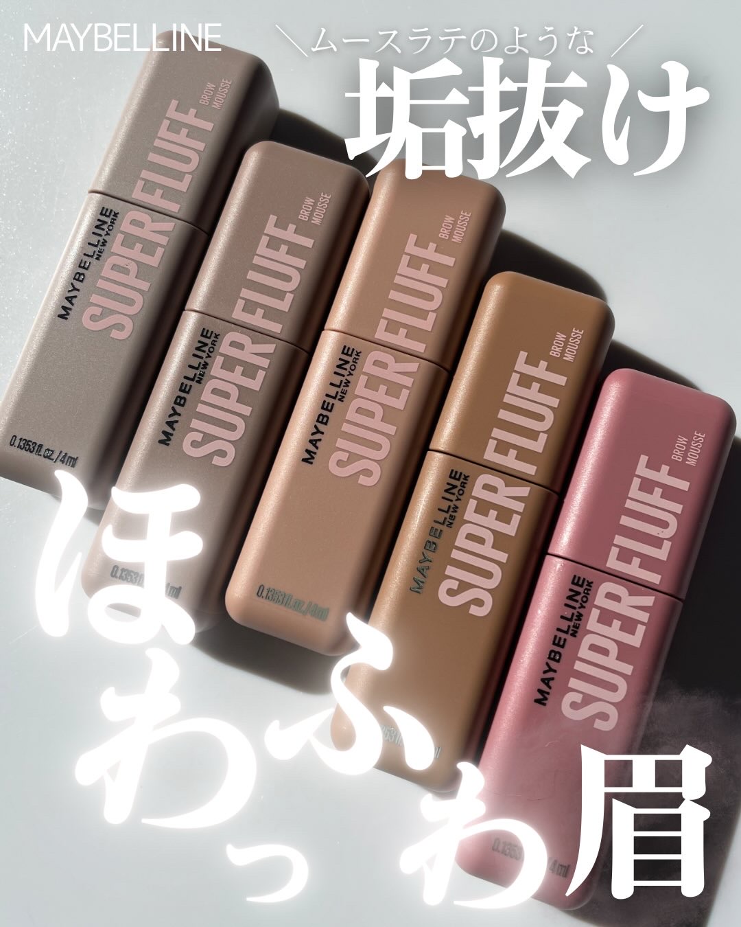 ＼本日発売／
トレンドの抜け感をひと塗りで。
淡色×ふわ質感で、やわらかい雰囲気が簡単につくれちゃう😂

メイベリンから
メイベリン SP フラッフ ブロウ ムース が登場☕️

全5色
01 ごまムースラテ（グレーブラウン）
02 ミル