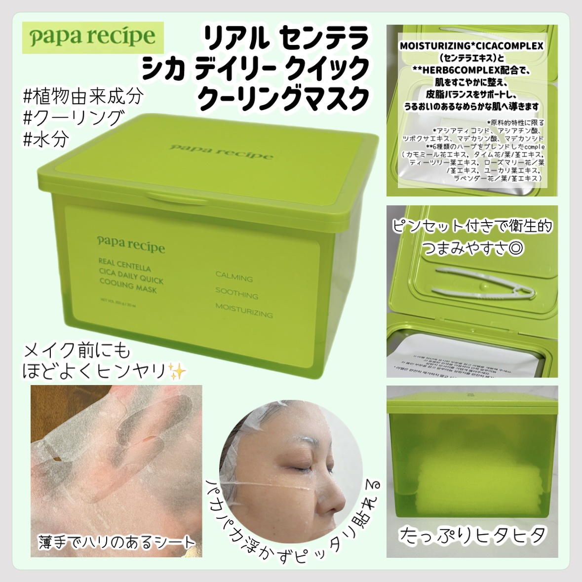 リアルセンテラシカデイリークイッククーリングマスク/PAPA RECIPE/シートマスク・パックを使ったクチコミ（1枚目）