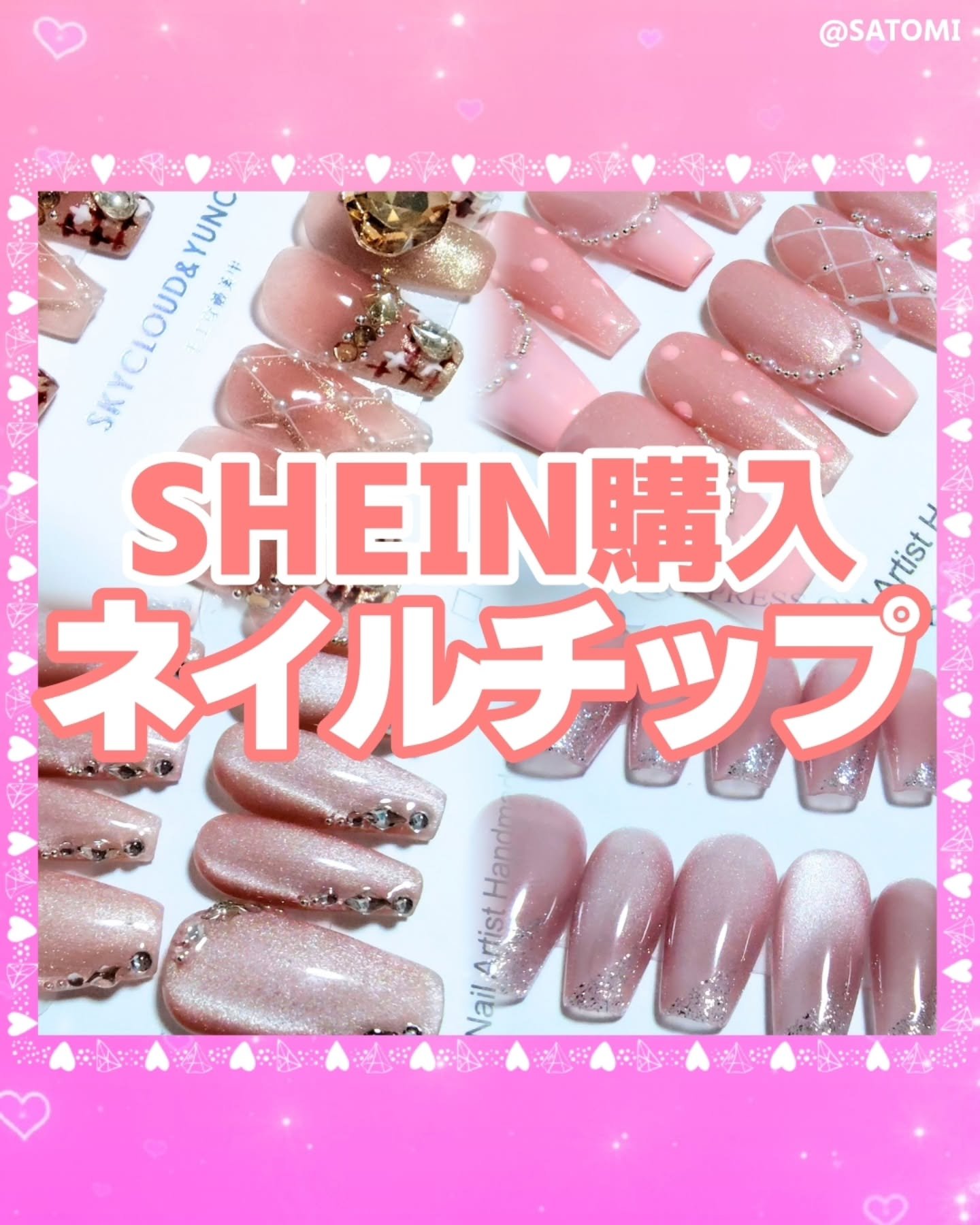 \ネイルチップって沢山あってもなんか足りない気がするの私だけ？/

SHEINでいつも買っています❣️
店舗では雑貨屋さんとかに置いてますけどそれ、SHEINのやつ、、、
を、1000円とかで売ってるꉂ🤣𐤔
しかもマイサイズがない(笑)