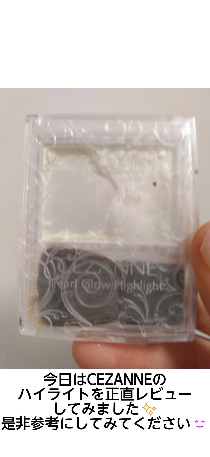 パールグロウハイライト/CEZANNE/パウダーハイライトを使ったクチコミ（1枚目）