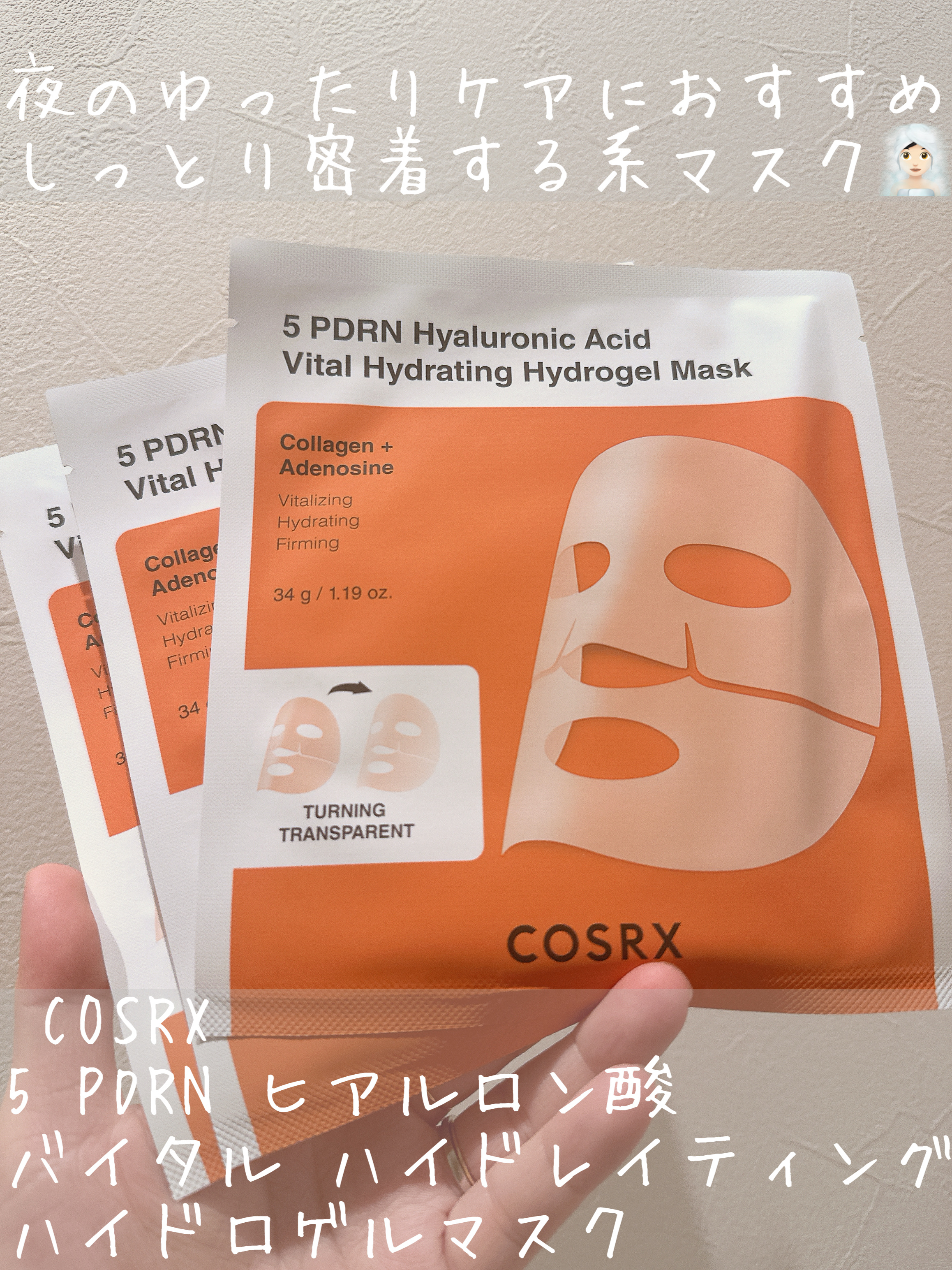 COSRX 5 PDRN ヒアルロン酸 バイタル ハイドレイティング ハイドロゲルマスクのクチコミ「COSRX
5 PDRN ヒアルロン酸 バイタル ハイドレイティング ハイドロゲルマスク


.....」（1枚目）
