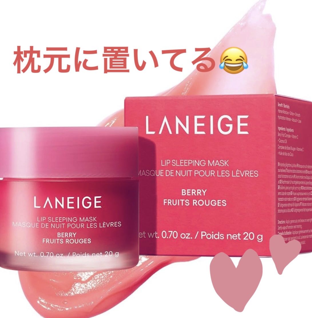 リップスリーピングマスク/LANEIGE/リップバームを使ったクチコミ（1枚目）