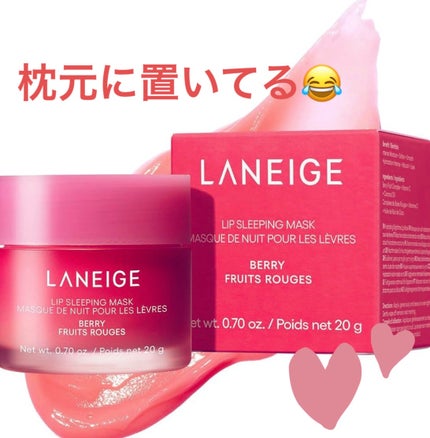 リップスリーピングマスク/LANEIGE/リップバームを使ったクチコミ(1枚目)